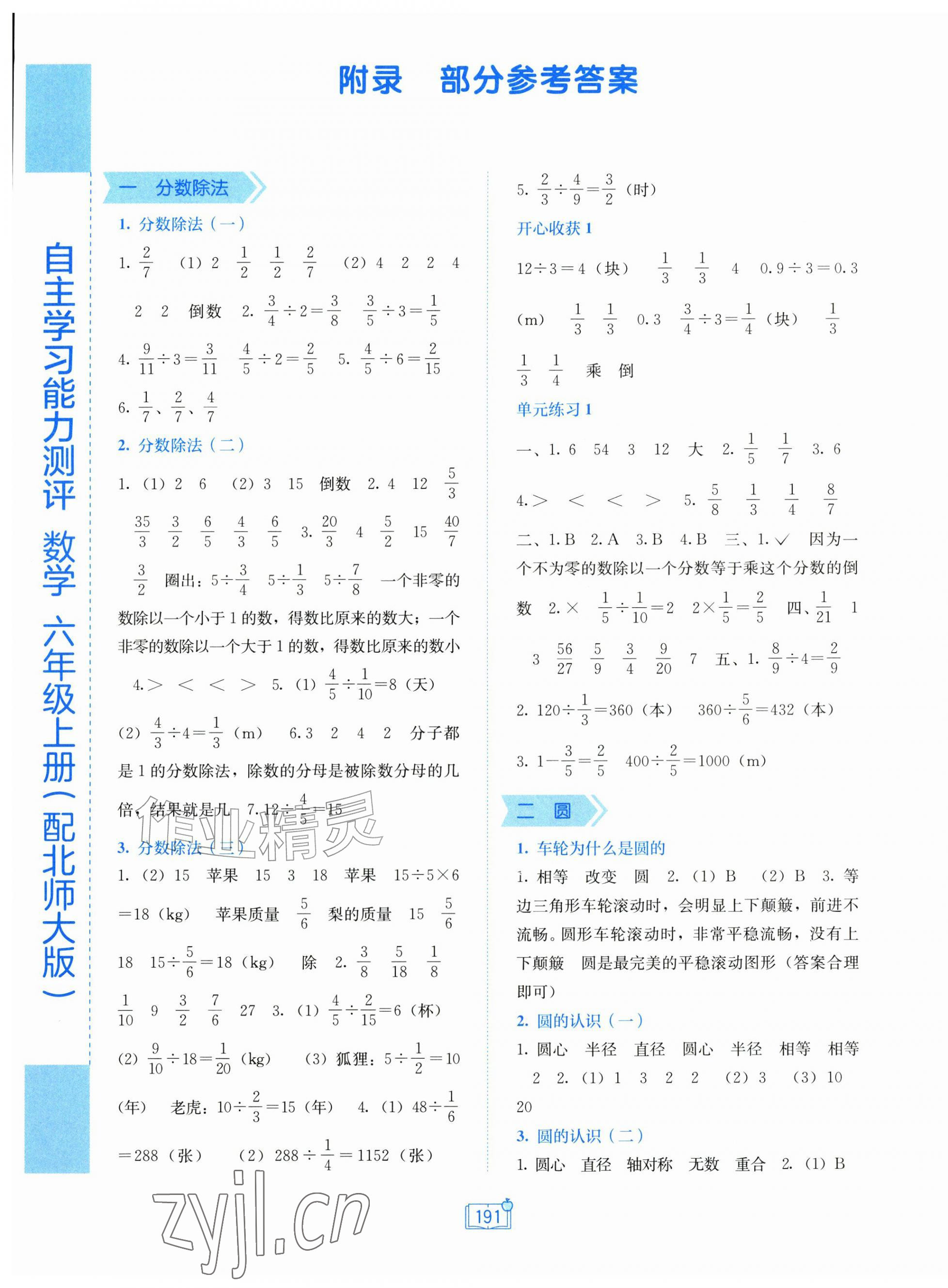 2026年自主学习能力测评六年级数学上册北师大版&nbsp;第1页