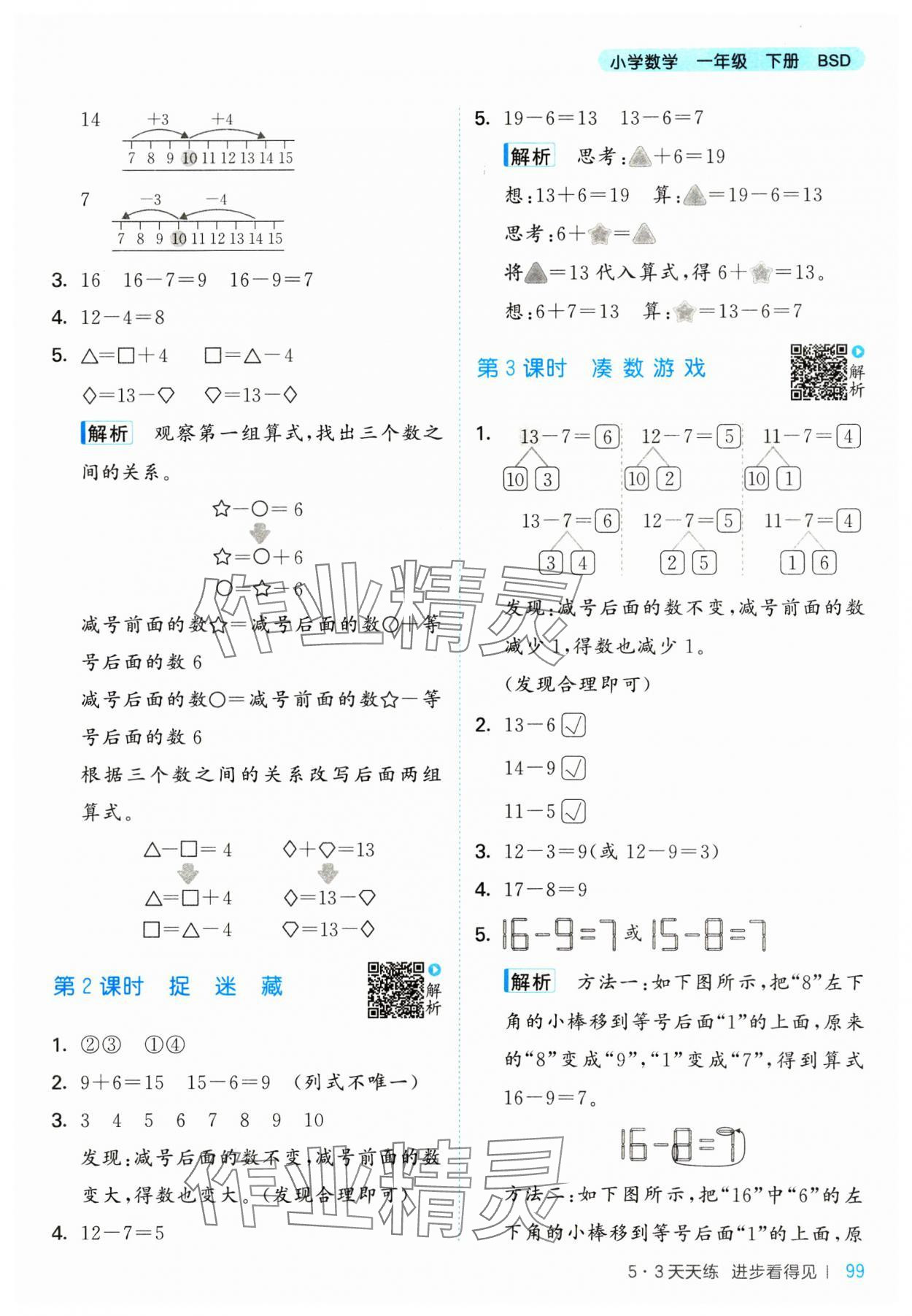2025年53天天练一年级数学下册北师大版&nbsp;第7页