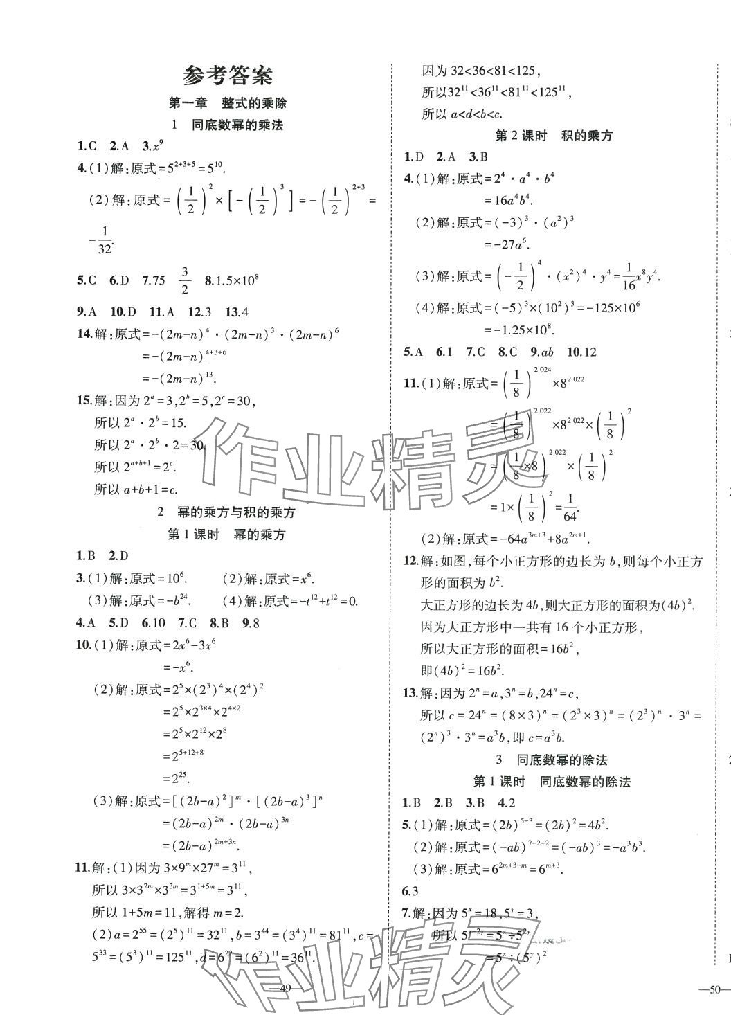 2024年我的作业七年级数学下册北师大版&nbsp;第1页