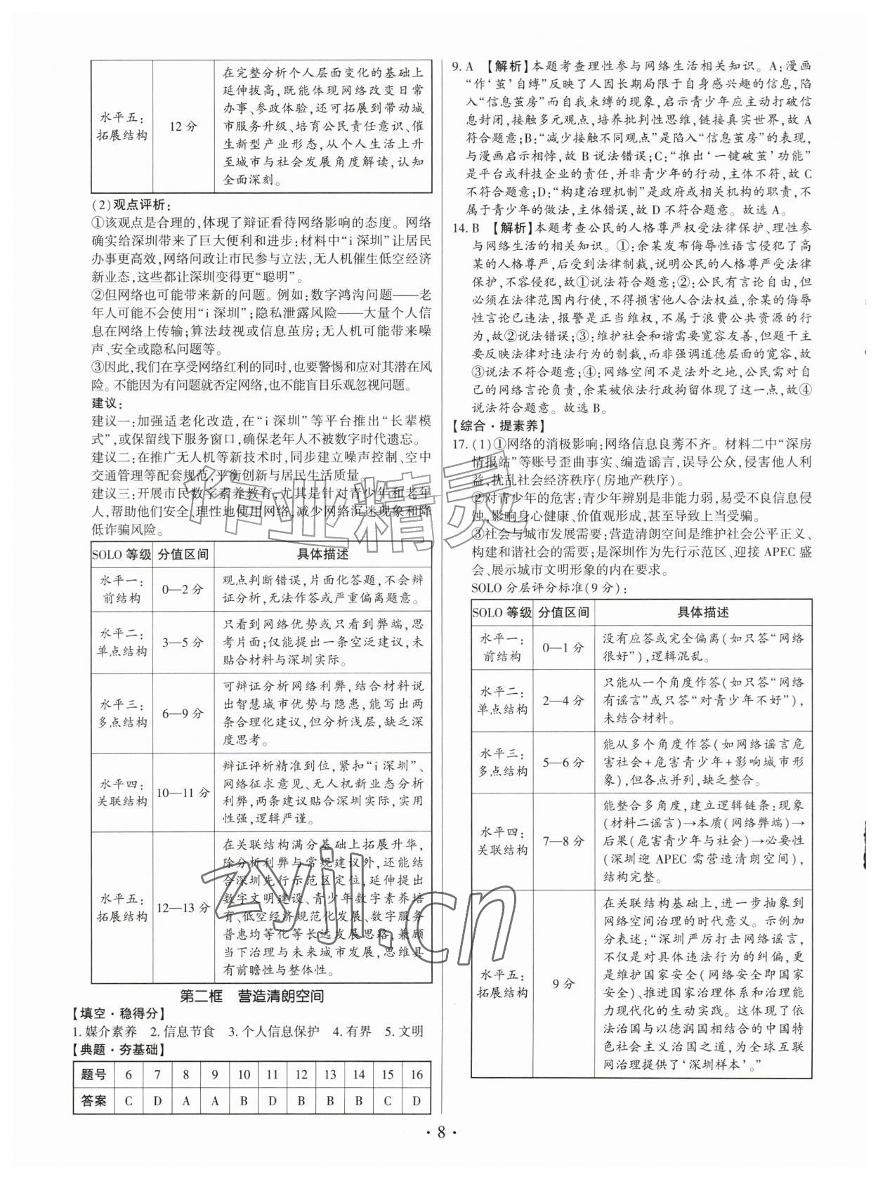 2026年考点跟踪同步训练八年级道德与法治上册人教版深圳专版&nbsp;第8页