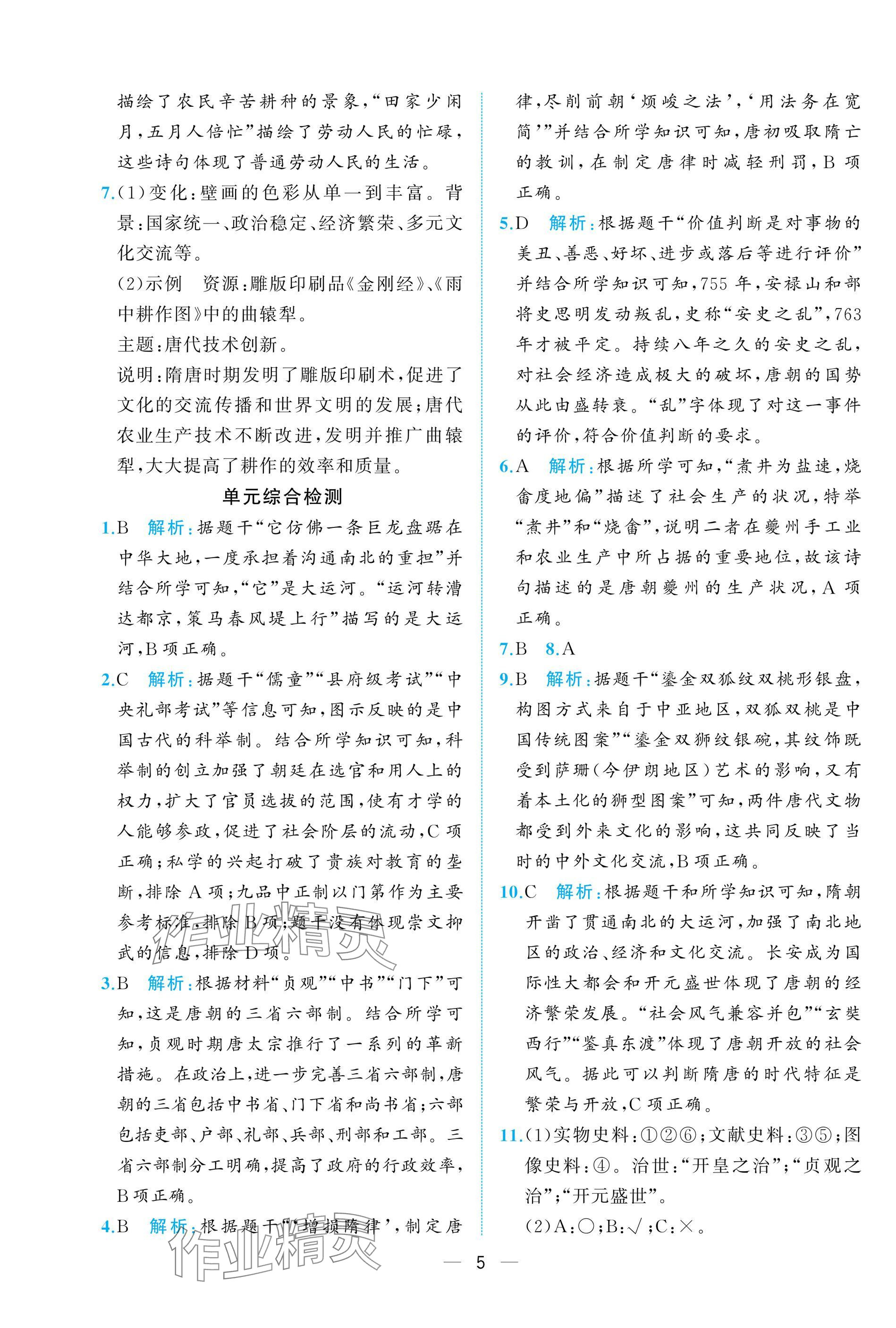 2025年人教金学典同步解析与测评七年级历史下册人教版重庆专版&nbsp;参考答案第5页