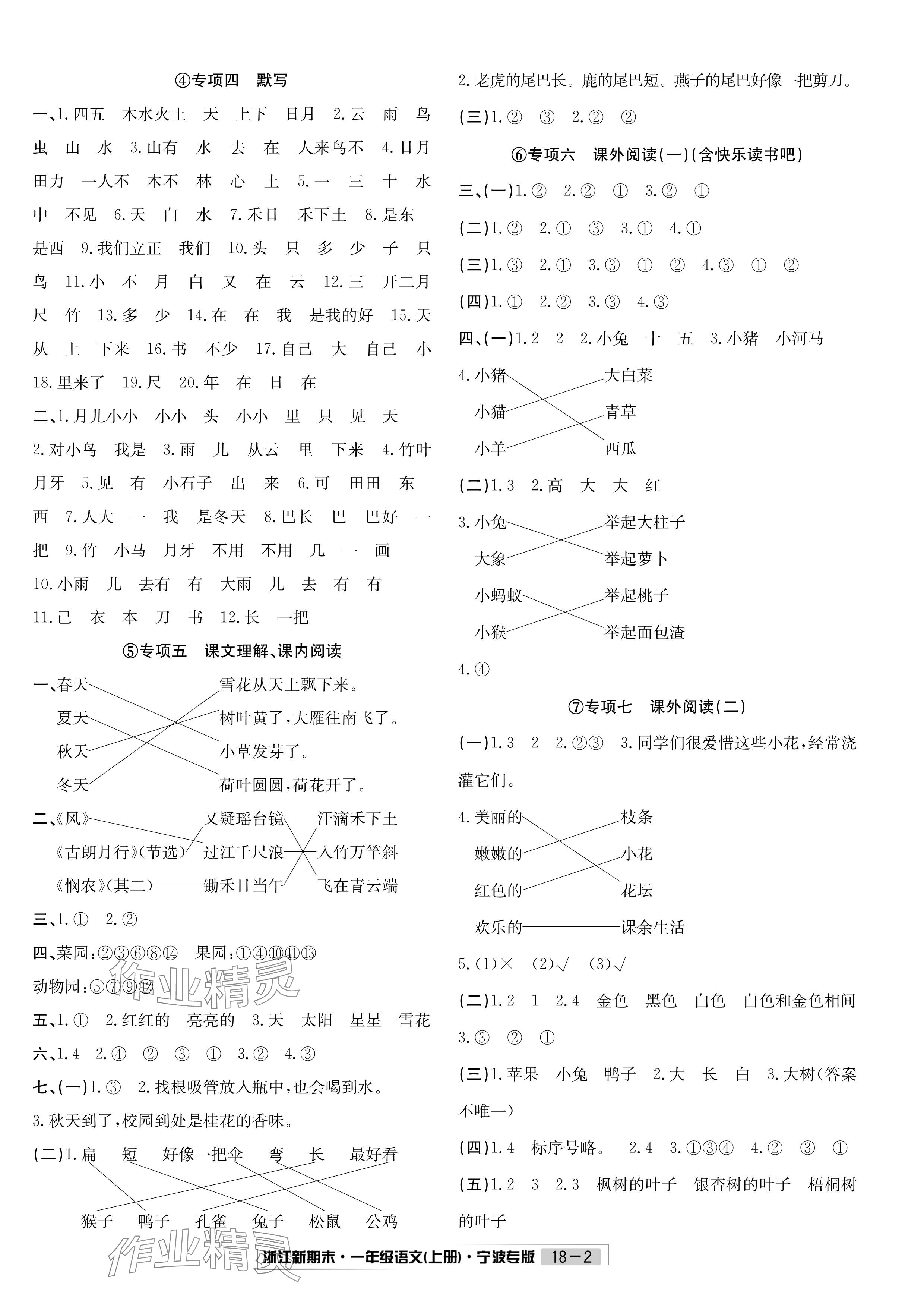 2023年浙江新期末一年级语文上册人教版宁波专版&nbsp;参考答案第2页