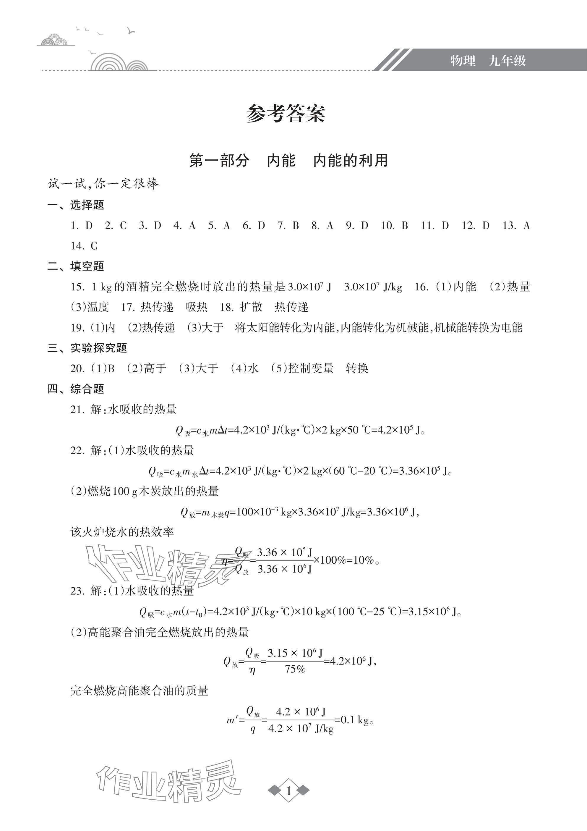 2025年寒假乐园海南出版社九年级物理&nbsp;参考答案第1页