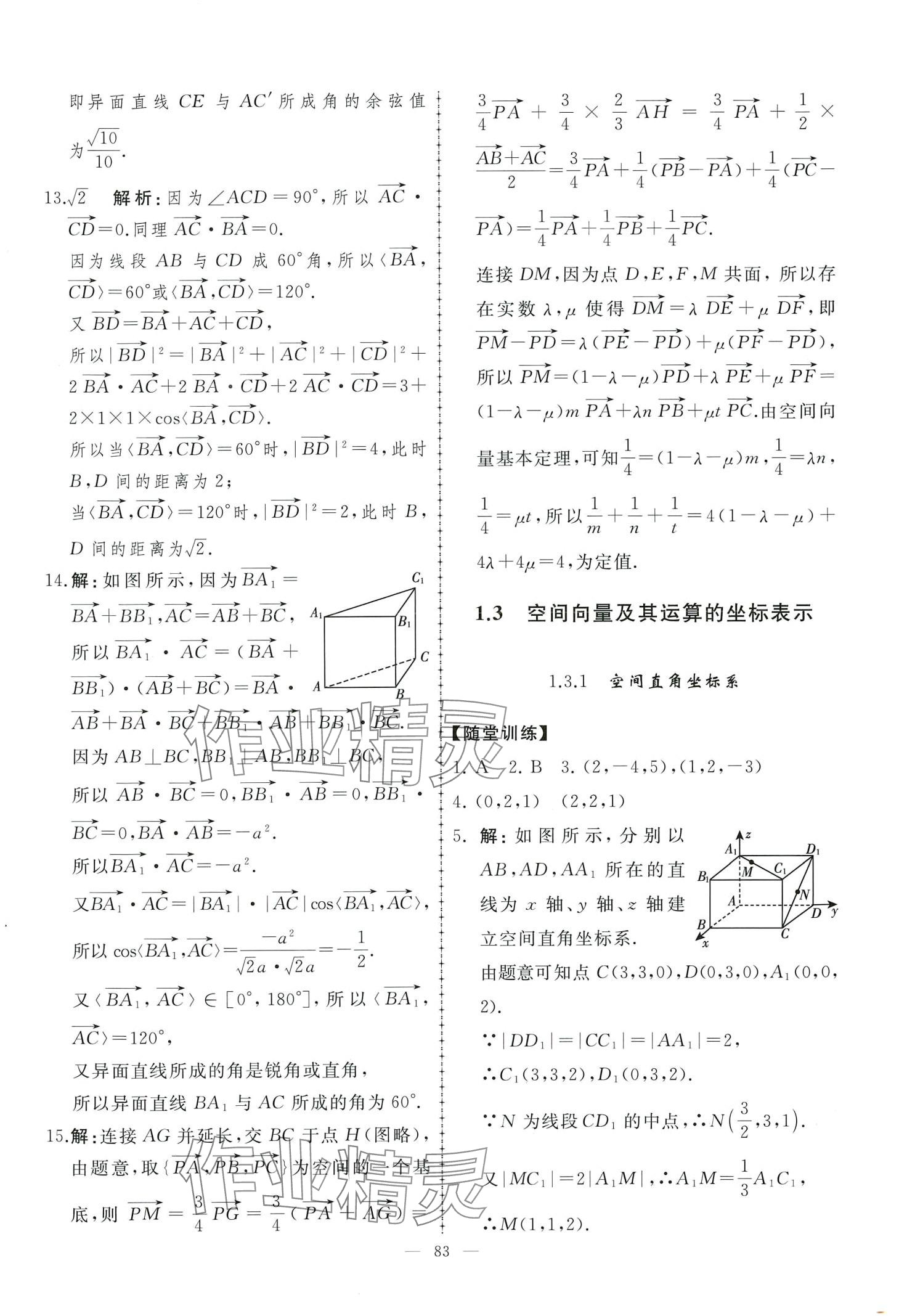 2024年同步练习册人民教育出版社高中数学选择性必修第一册人教版A&nbsp;第5页