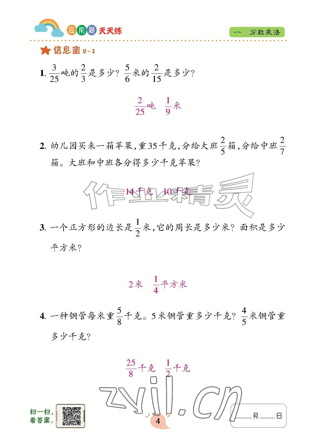 2026年应用题天天练青岛出版社六年级数学上册青岛版&nbsp;参考答案第4页