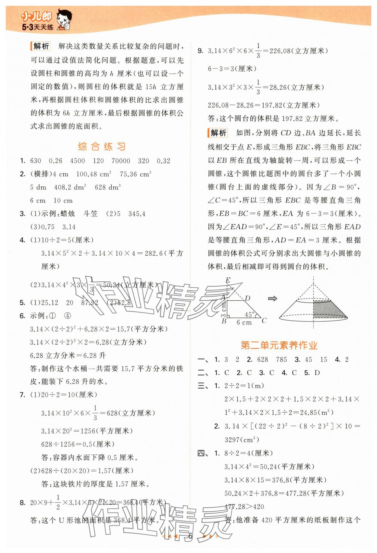 2025年53天天练六年级数学下册青岛版&nbsp;参考答案第6页