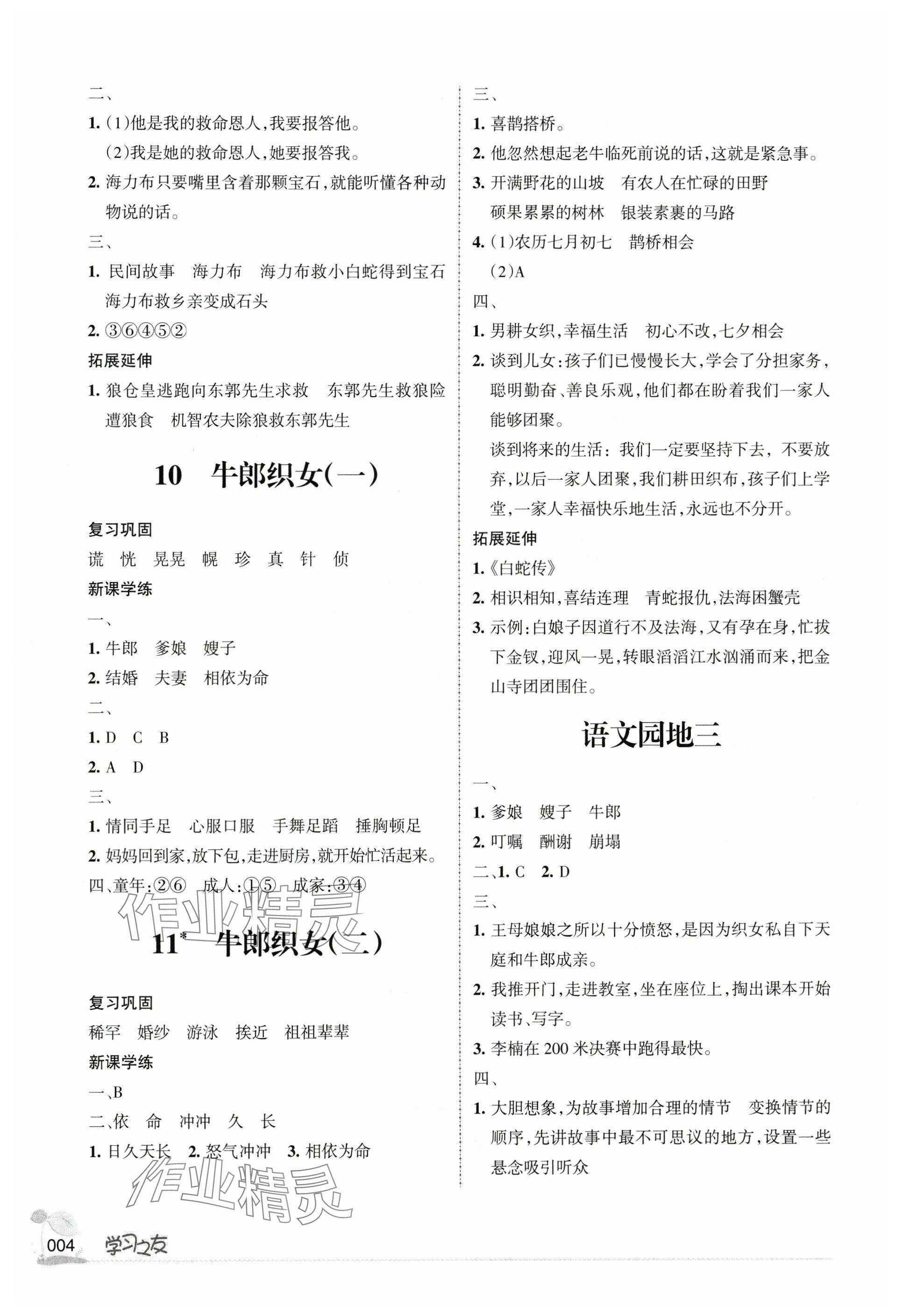 2024年学习之友五年级语文上册人教版&nbsp;参考答案第4页