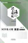 2024年学海领航同步练习册中职英语基础模块