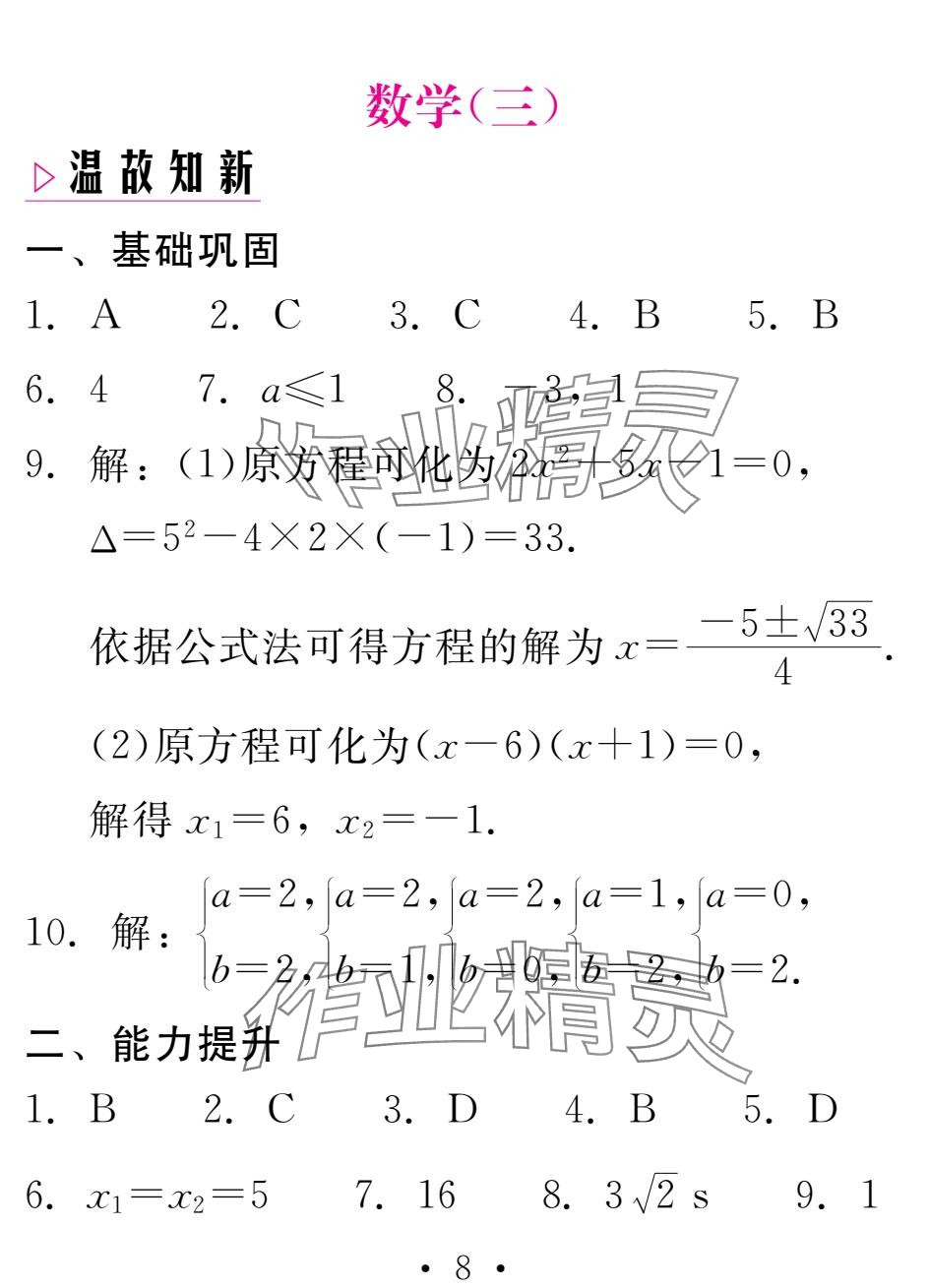 2025年天舟文化精彩寒假团结出版社九年级数学&nbsp;参考答案第8页
