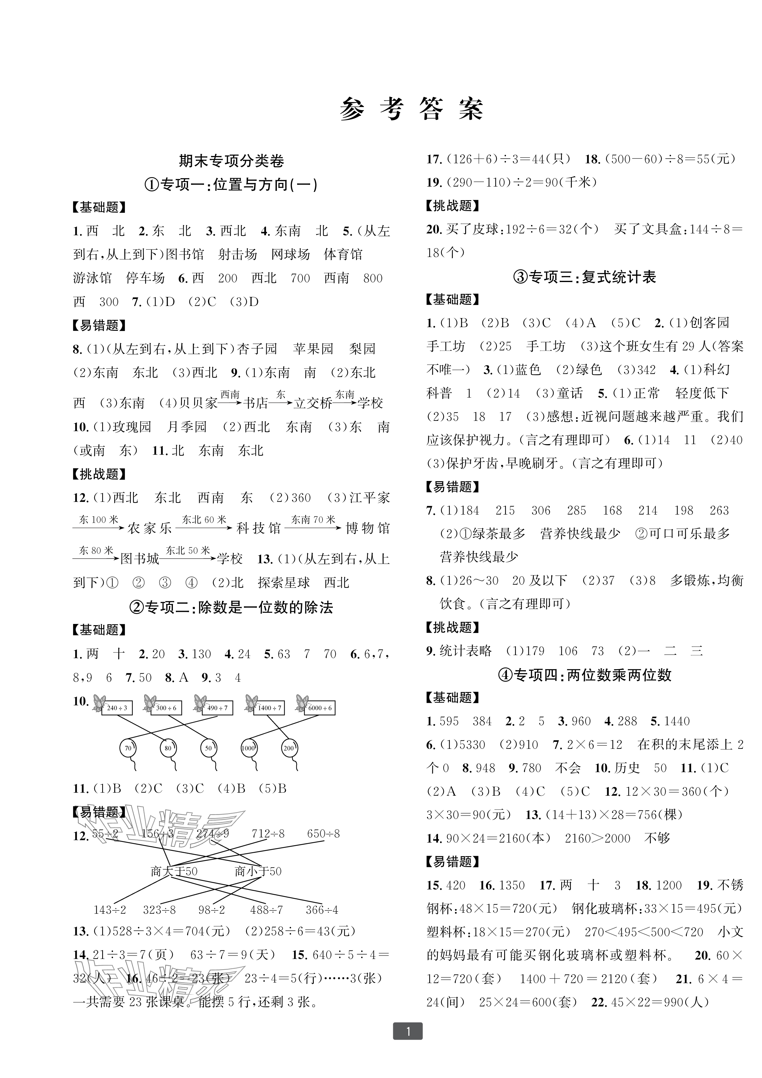 2025年浙江新期末三年级数学下册人教版宁波专版&nbsp;参考答案第1页