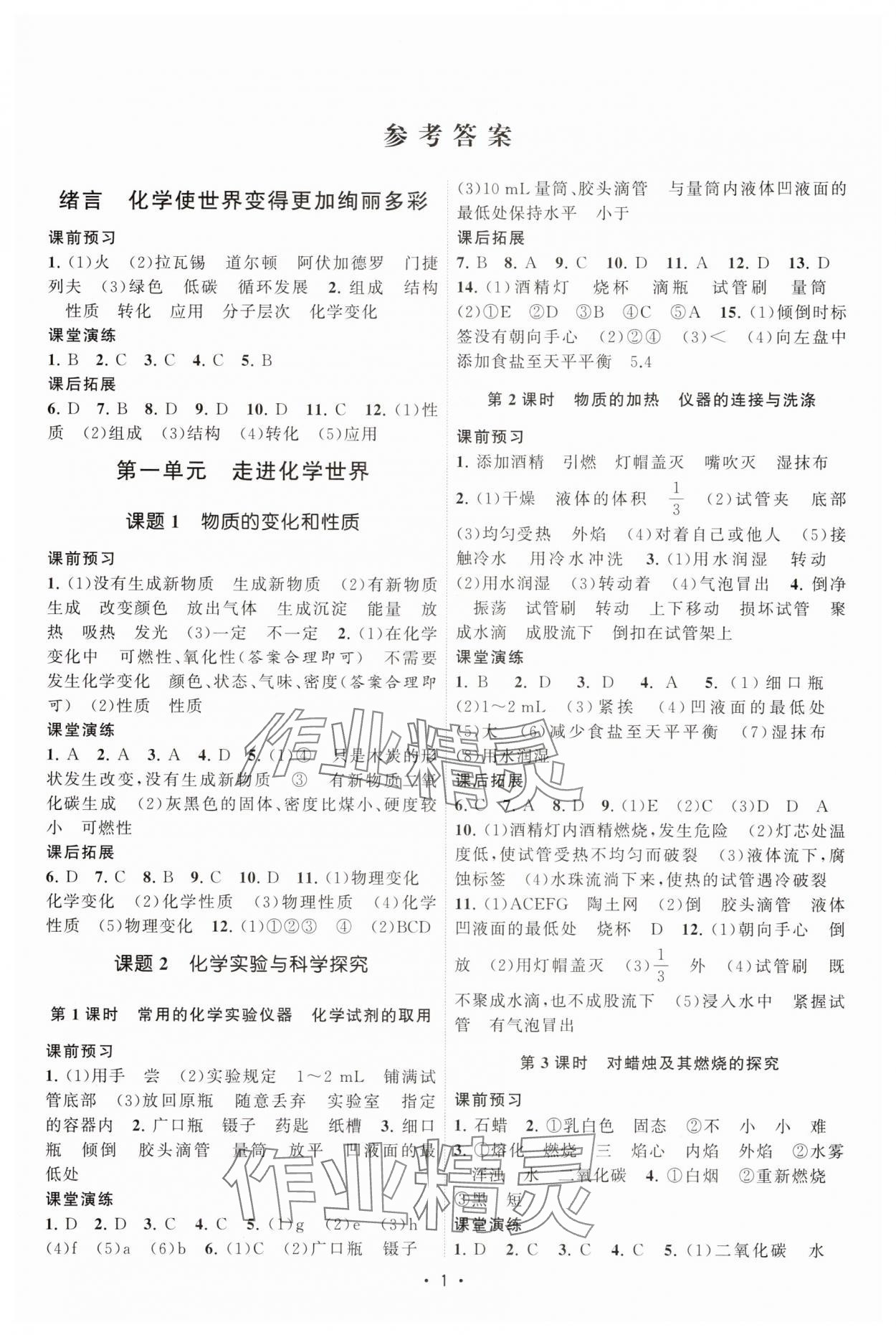 2025年课时提优计划作业本九年级化学上册人教版&nbsp;第1页
