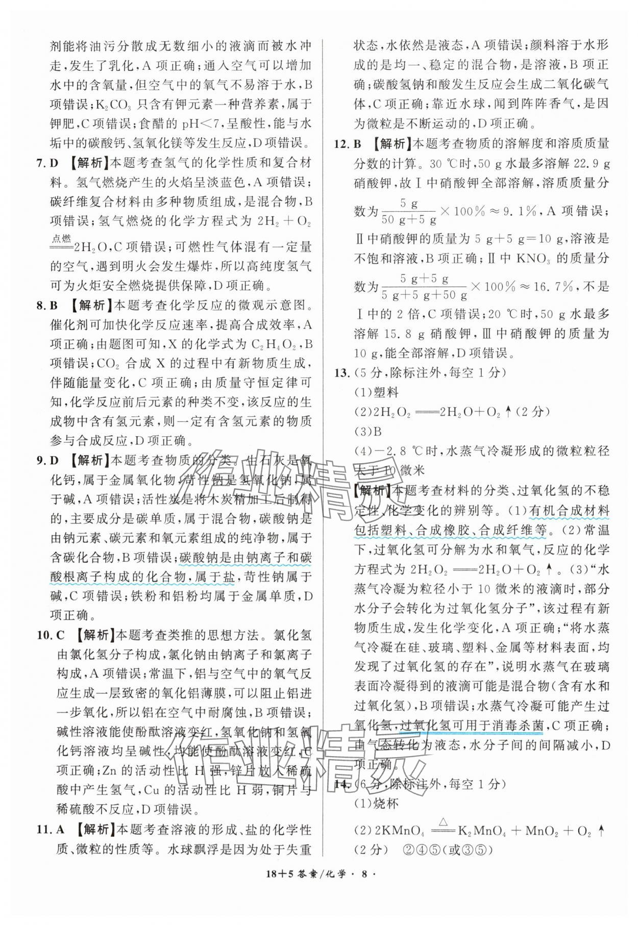2025年中考试题精编安徽师范大学出版社化学人教版安徽专版&nbsp;第8页