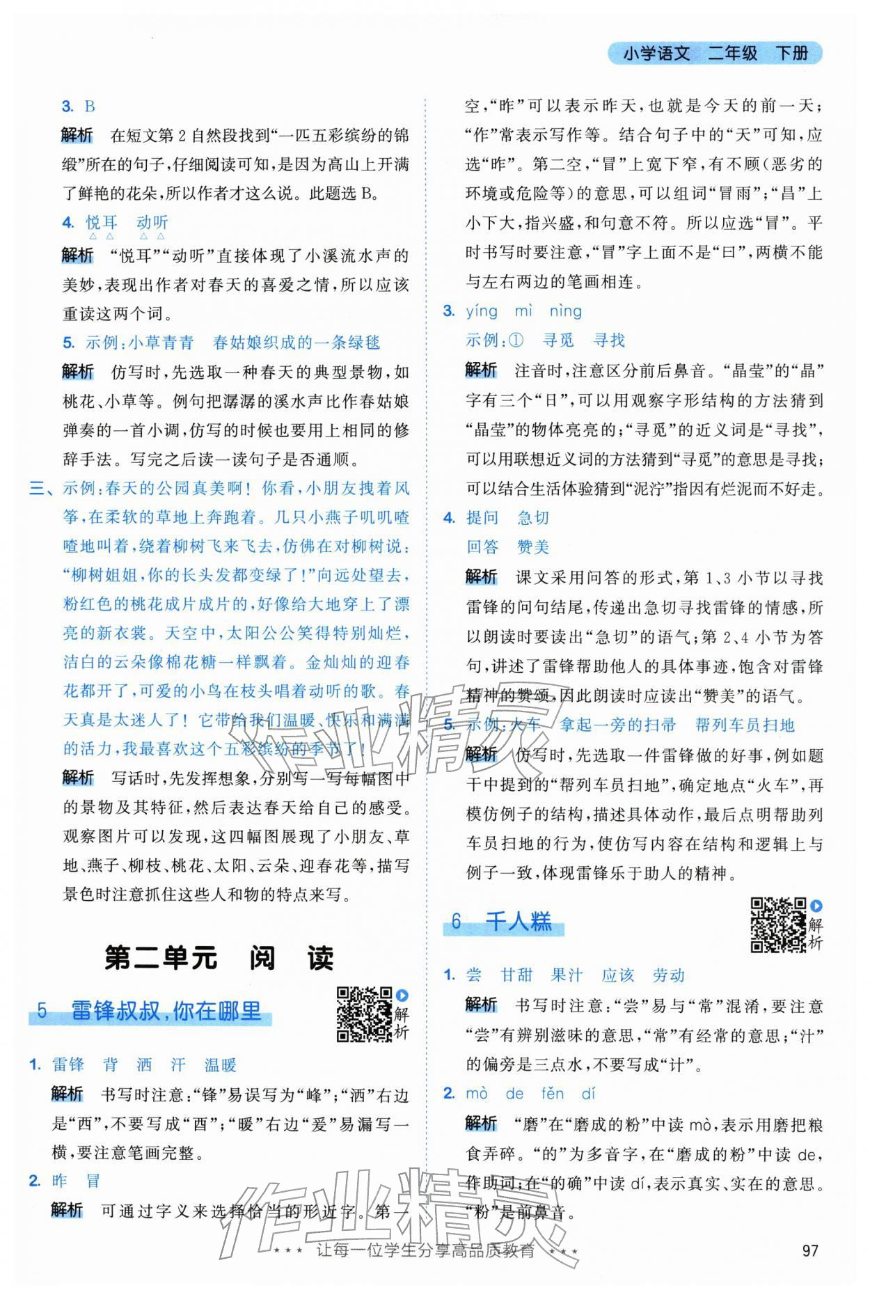 2026年53天天练二年级语文下册人教版&nbsp;第5页