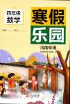 2024年寒假乐园北京教育出版社四年级数学河南专版