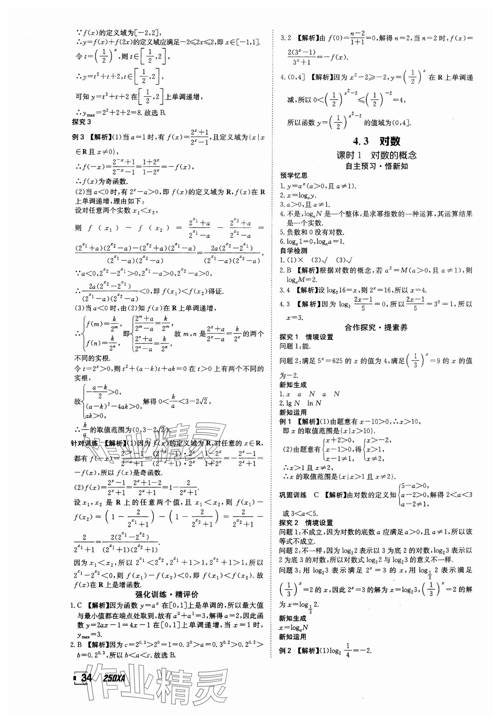 2024年金太阳导学案高中数学必修第一册人教版&nbsp;参考答案第34页