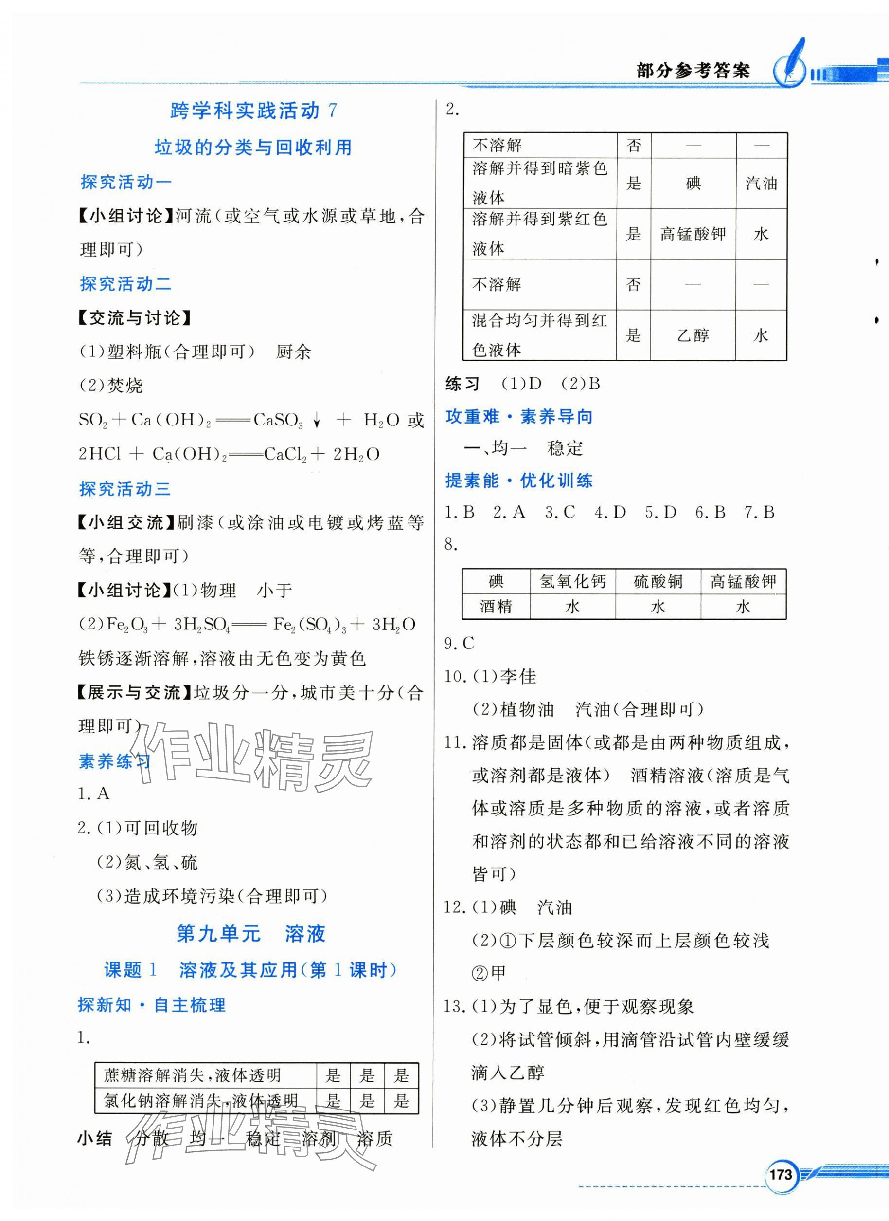 2025年同步导学与优化训练九年级化学下册人教版&nbsp;第5页