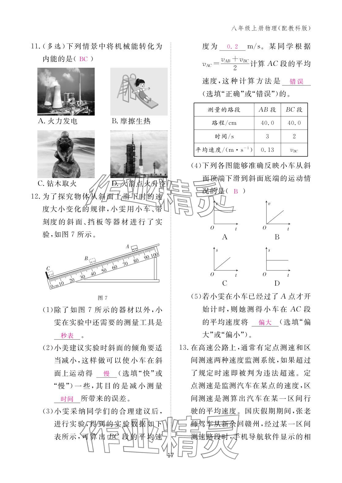 2025年作业本江西教育出版社八年级物理上册教科版&nbsp;参考答案第17页