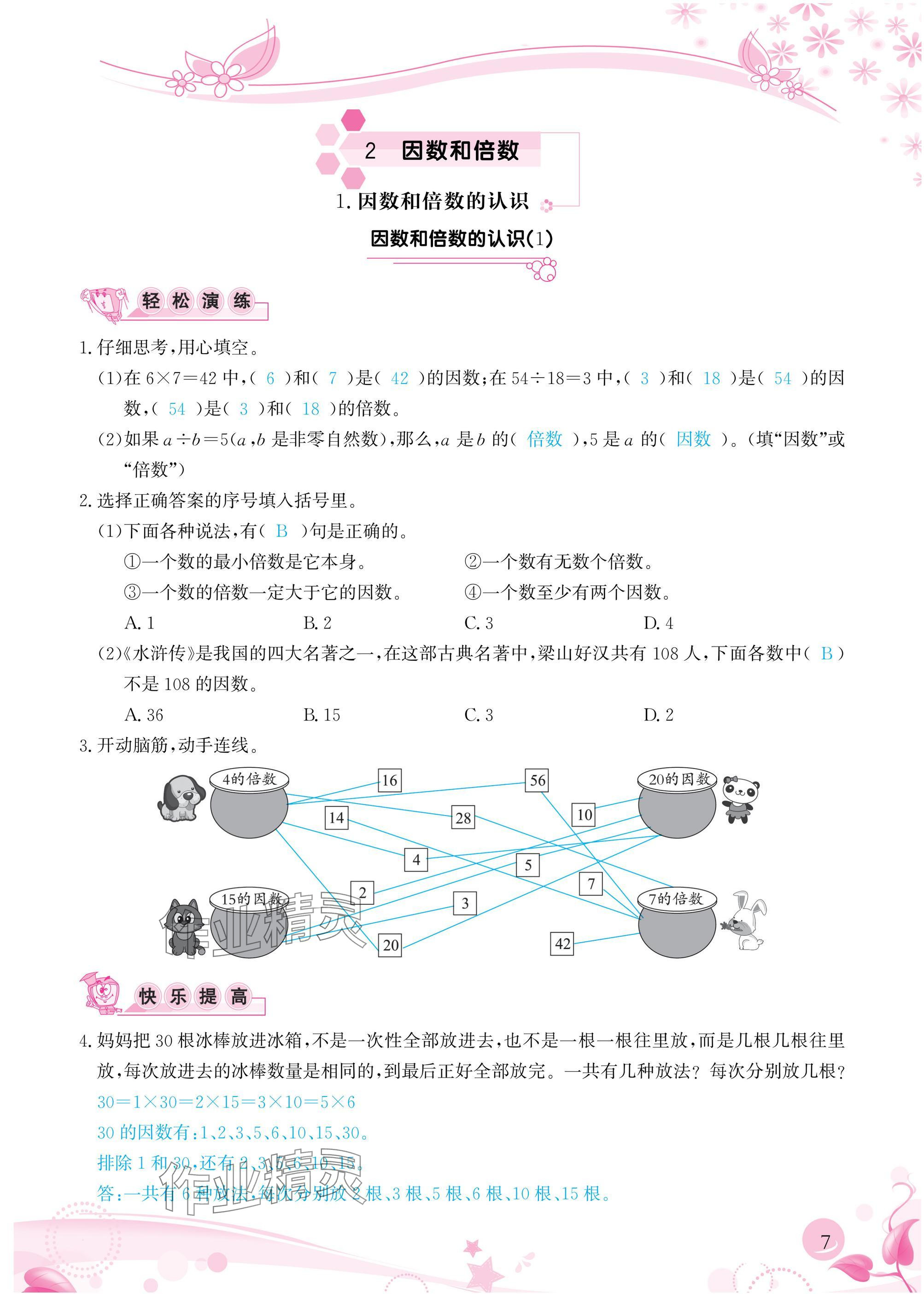 2025年小学生学习指导丛书五年级数学下册人教版&nbsp;参考答案第7页
