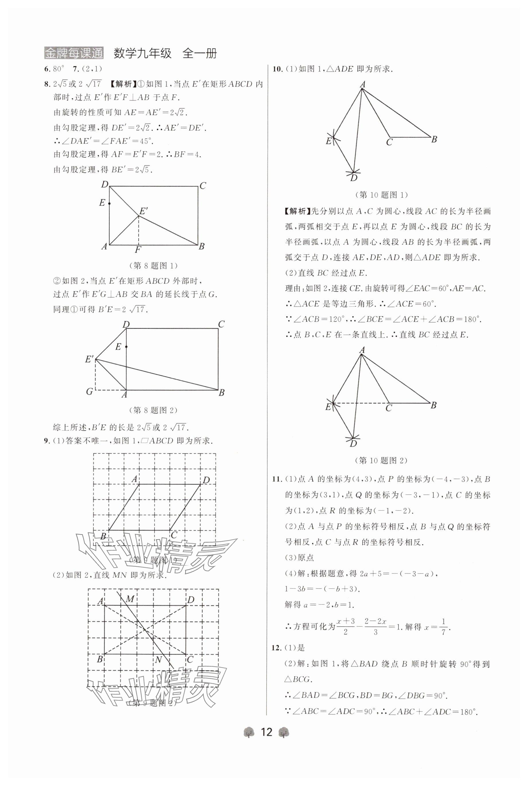 2024年点石成金金牌每课通九年级数学全一册人教版辽宁专版&nbsp;参考答案第12页