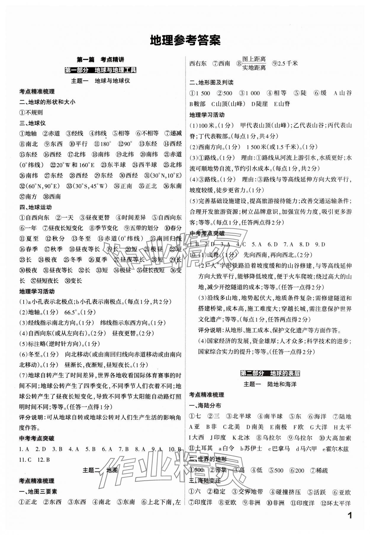 2025年滚动迁移中考总复习地理山西专版&nbsp;参考答案第1页