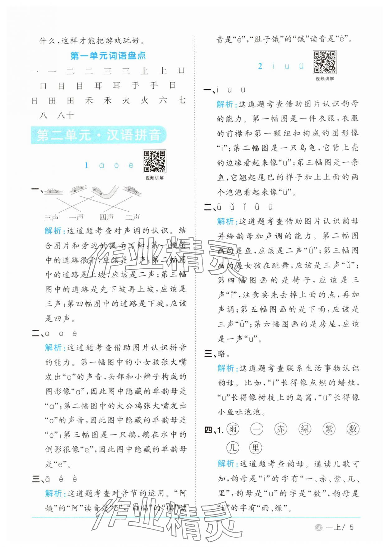 2024年阳光同学课时优化作业一年级语文上册人教版广东专版&nbsp;第5页