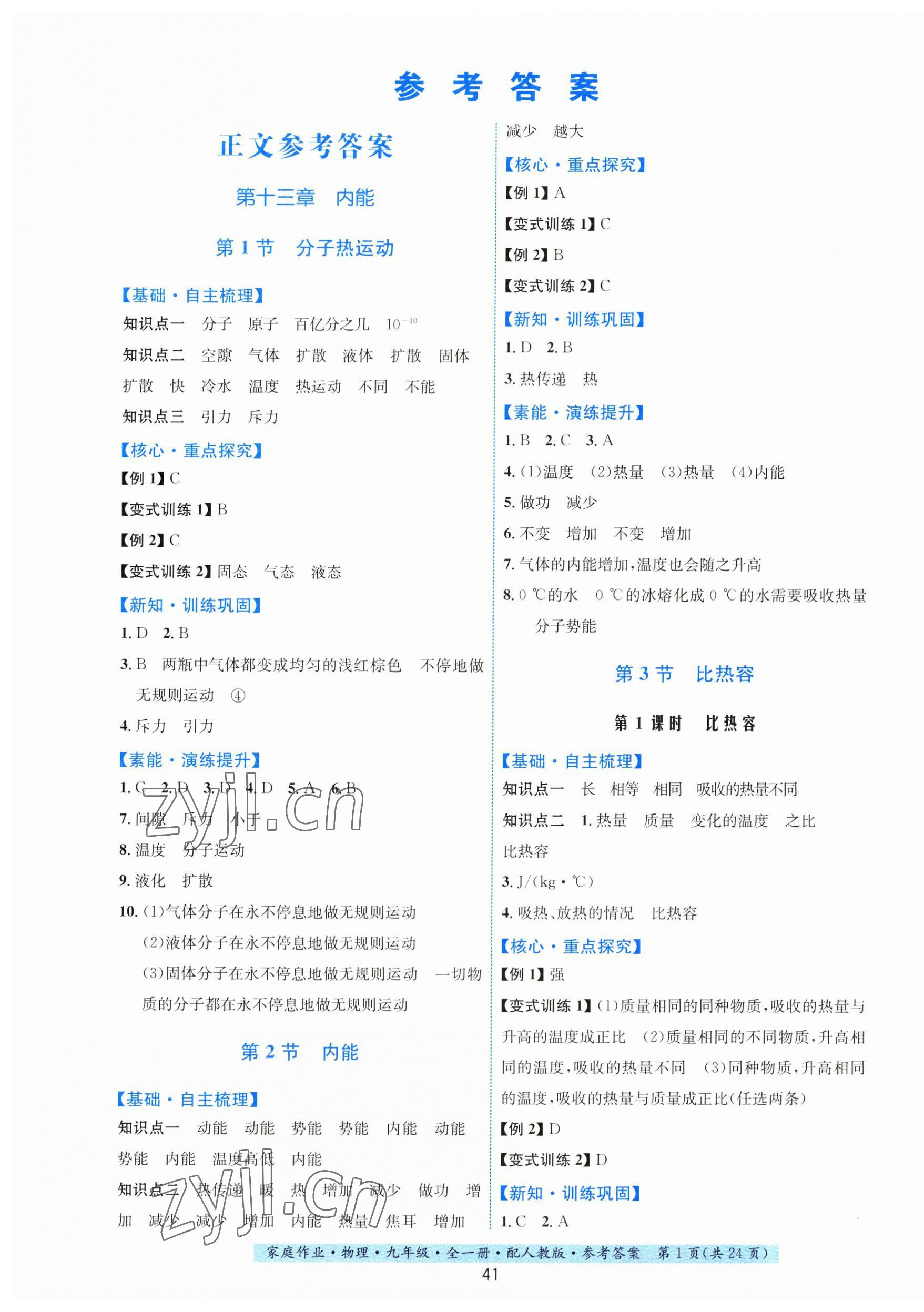 2023年家庭作业九年级物理全一册人教版&nbsp;第1页