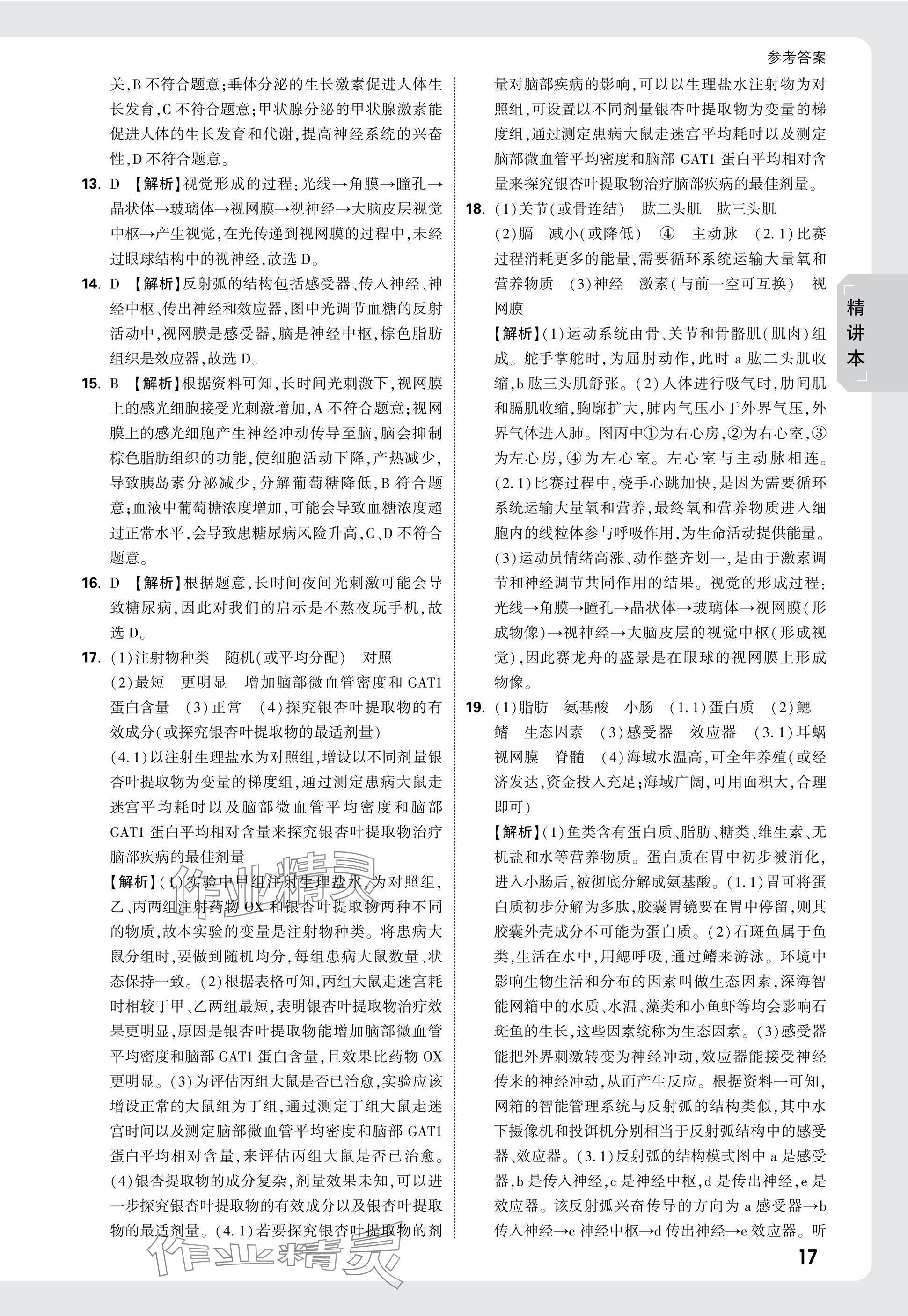 2025年万唯中考试题研究生物广东专版&nbsp;参考答案第17页