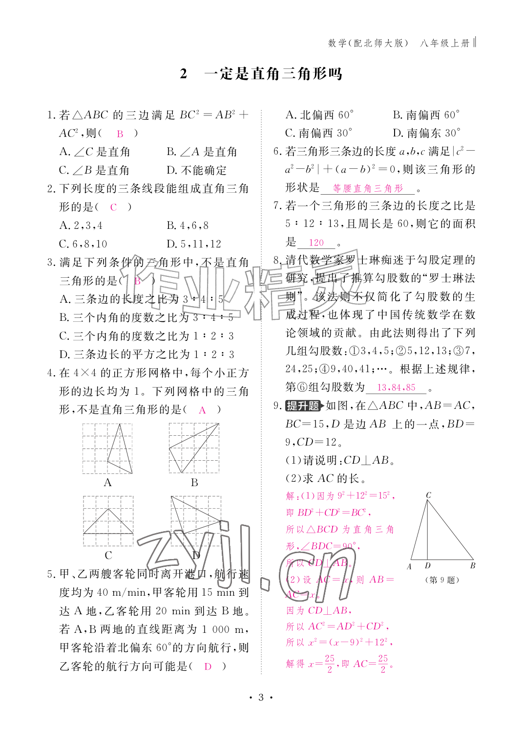 2026年作业本江西教育出版社八年级数学上册北师大版&nbsp;参考答案第3页