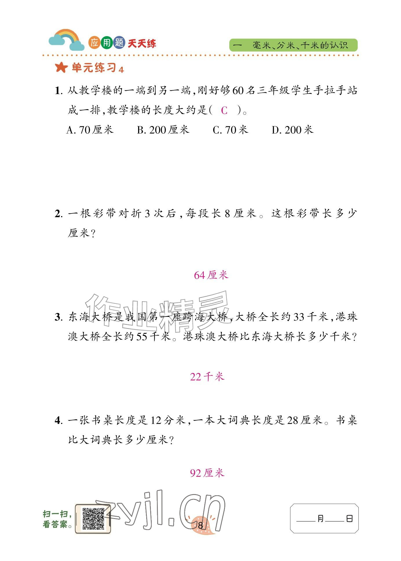 2025年应用题天天练青岛出版社三年级数学上册青岛版&nbsp;参考答案第8页