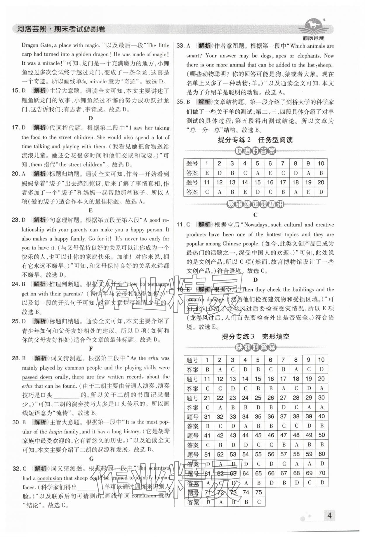 2024年期末考试必刷卷八年级英语下册人教版河南专版&nbsp;参考答案第4页
