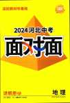 2024年中考面对面地理