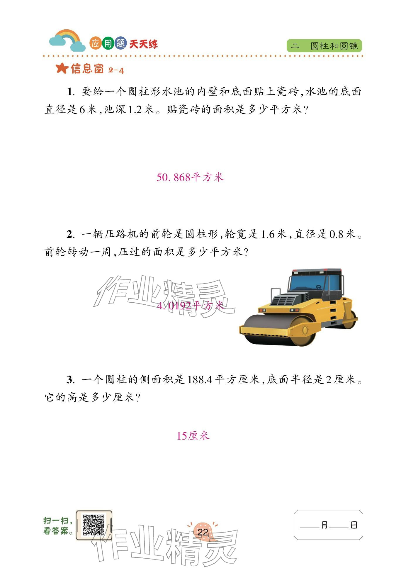 2025年应用题天天练青岛出版社六年级数学下册青岛版&nbsp;参考答案第22页