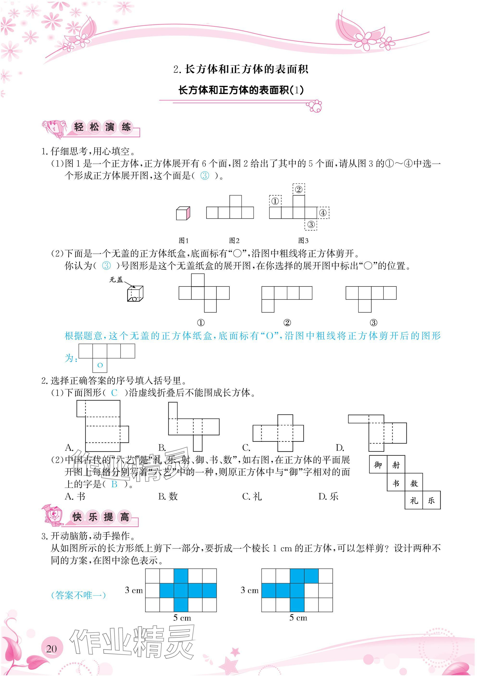 2025年小学生学习指导丛书五年级数学下册人教版&nbsp;参考答案第20页