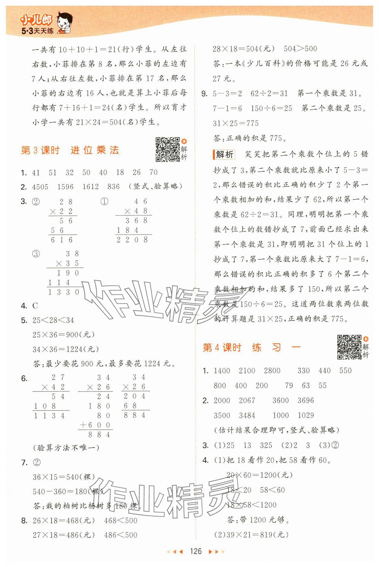 2025年53天天练三年级数学下册苏教版&nbsp;第2页