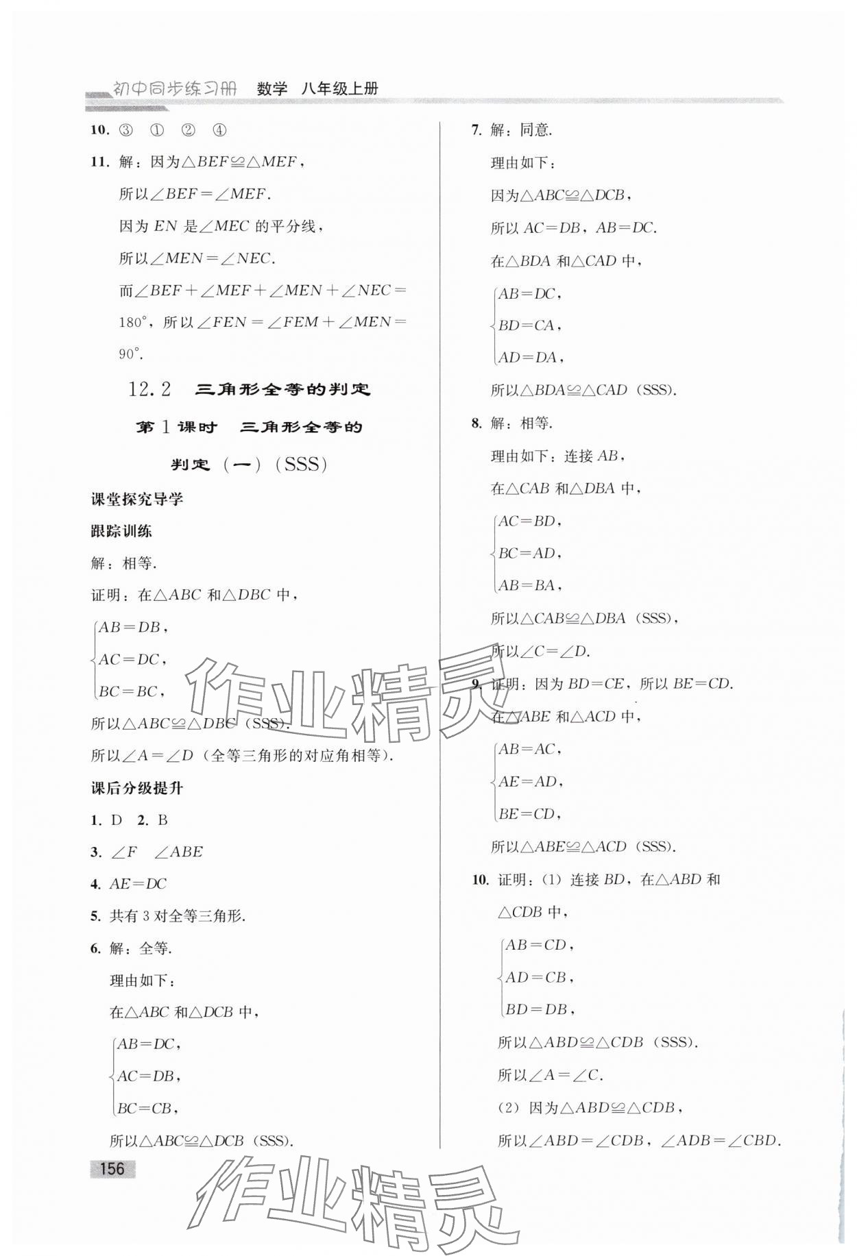 2024年同步练习册人民教育出版社八年级数学上册人教版山东专版&nbsp;参考答案第7页