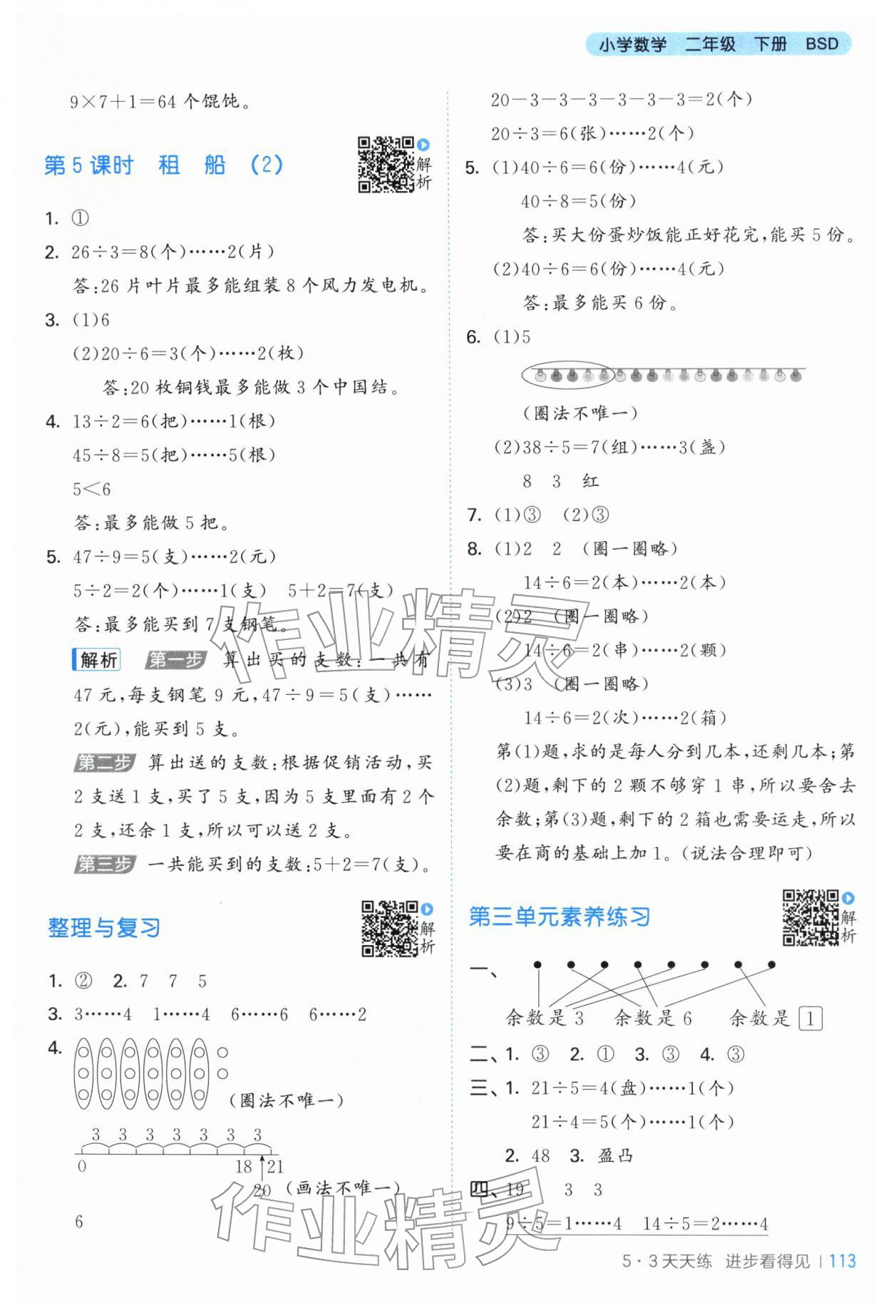 2026年53天天练二年级数学下册北师大版&nbsp;第5页