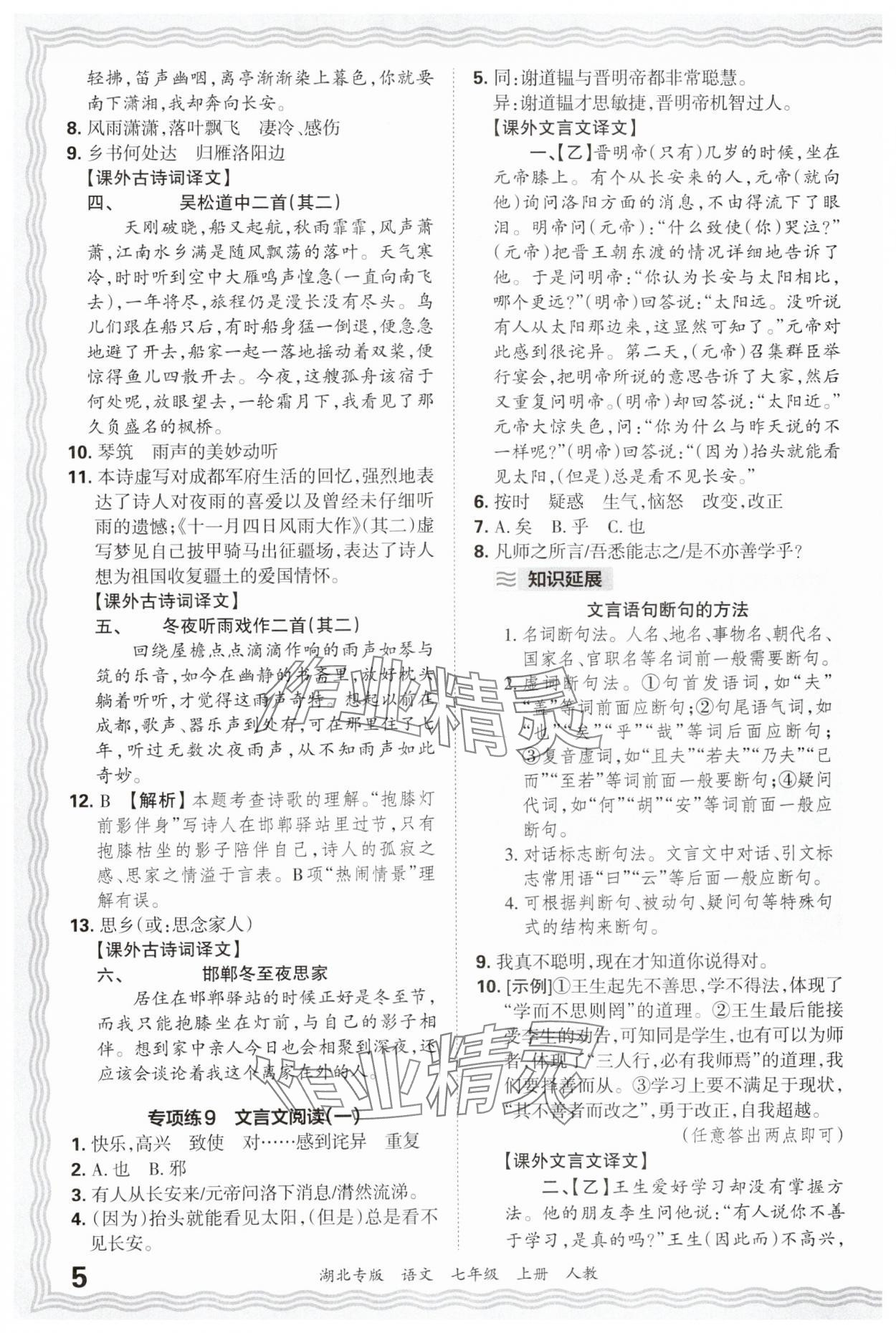 2024年王朝霞各地期末试卷精选七年级语文上册人教版湖北专版&nbsp;参考答案第5页