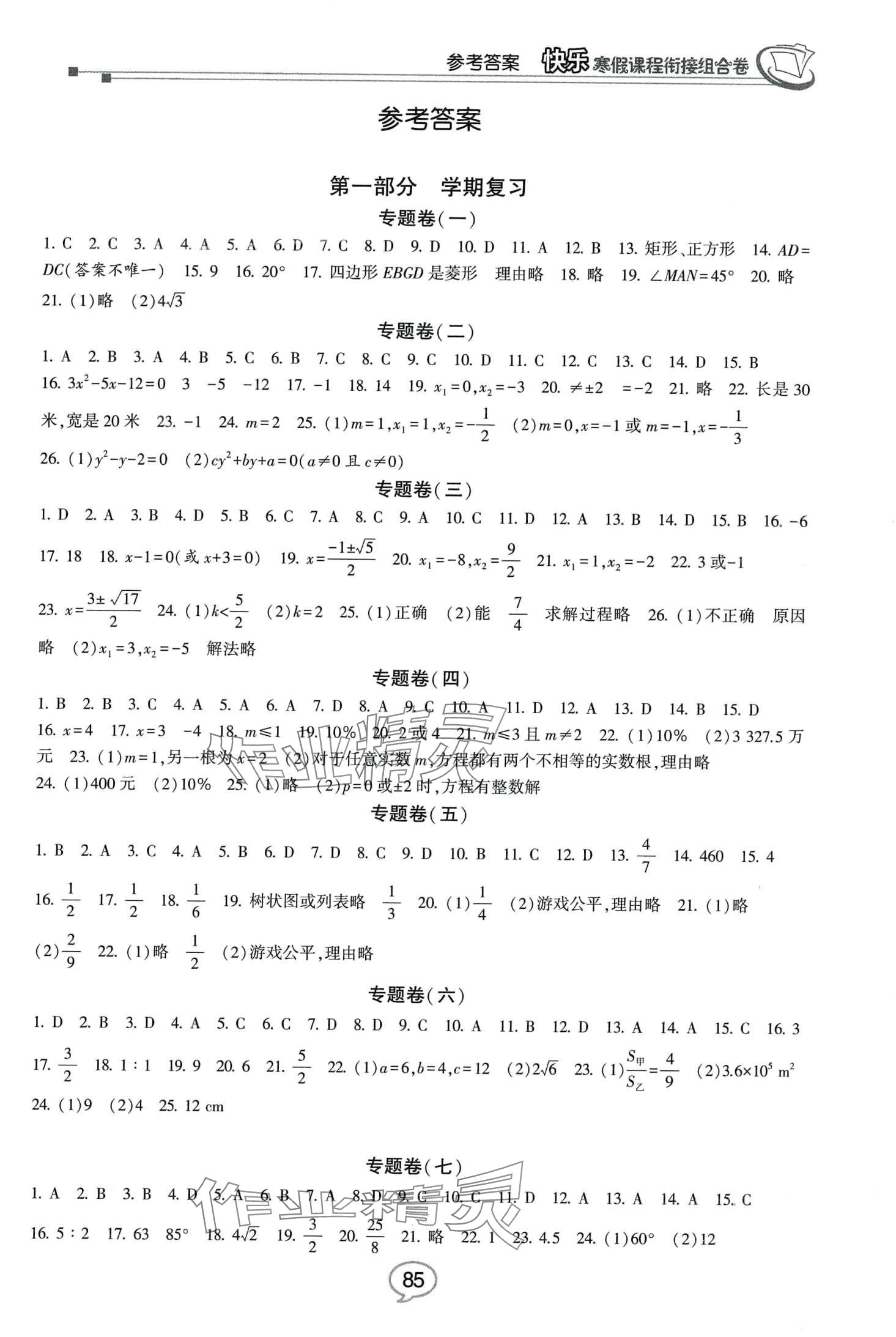 2024年快乐寒假课程衔接组合卷九年级数学北师大版&nbsp;第1页