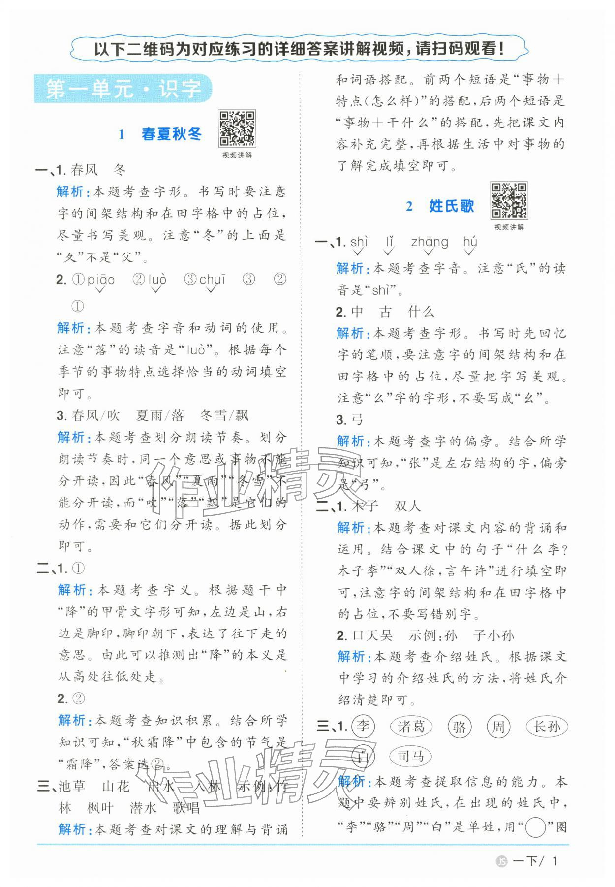 2026年阳光同学课时优化作业一年级语文下册人教版江苏专版&nbsp;参考答案第1页