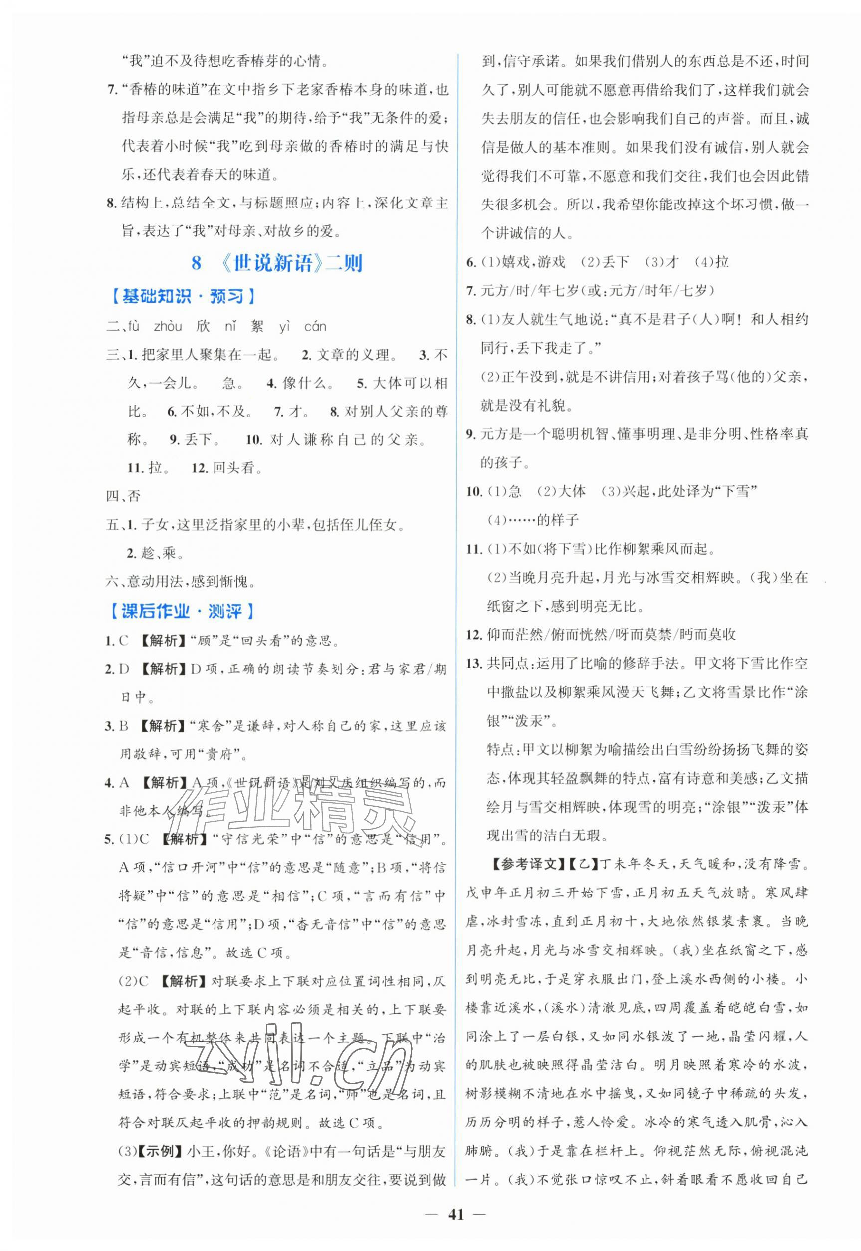 2026年同步解析与测评学考练七年级语文上册人教版&nbsp;第5页