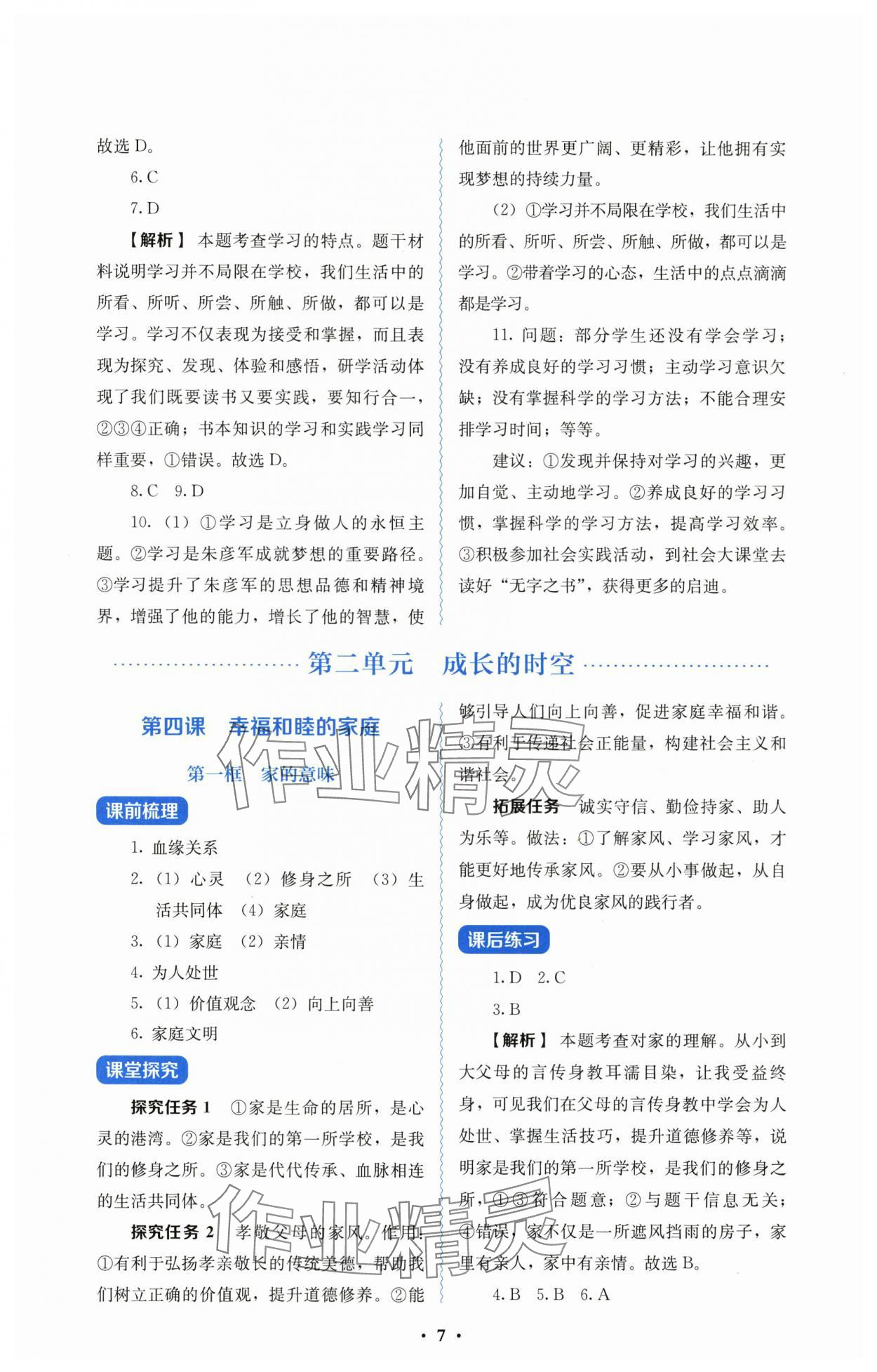 2025年人教金学典同步解析与测评七年级道德与法治上册人教版&nbsp;第7页