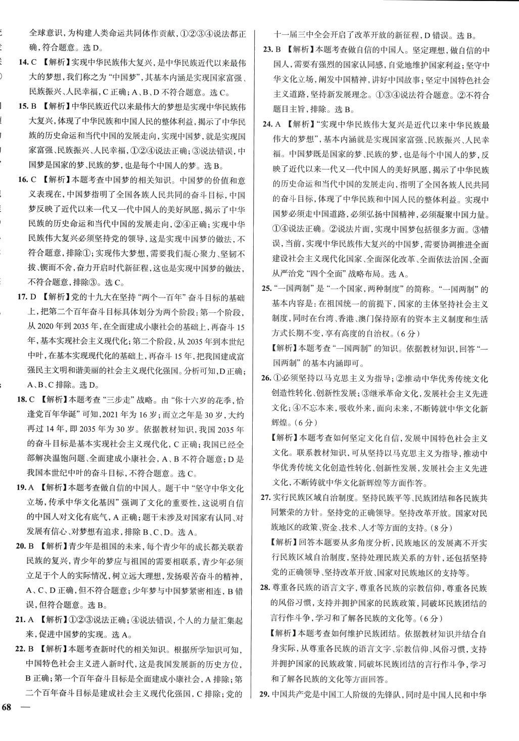 2024年真题圈九年级道德与法治全一册天津专版&nbsp;第8页
