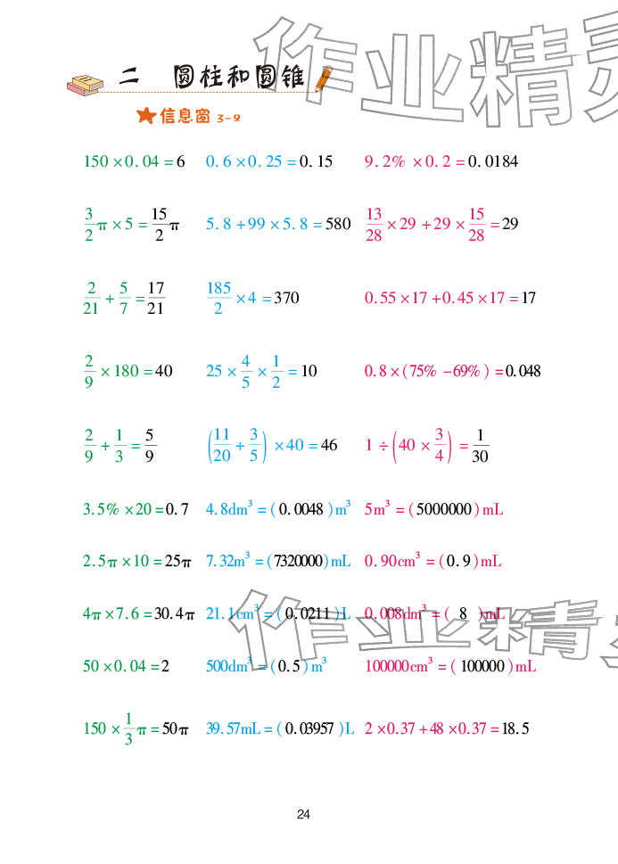 2026年口算天天练青岛出版社六年级数学下册青岛版&nbsp;参考答案第24页
