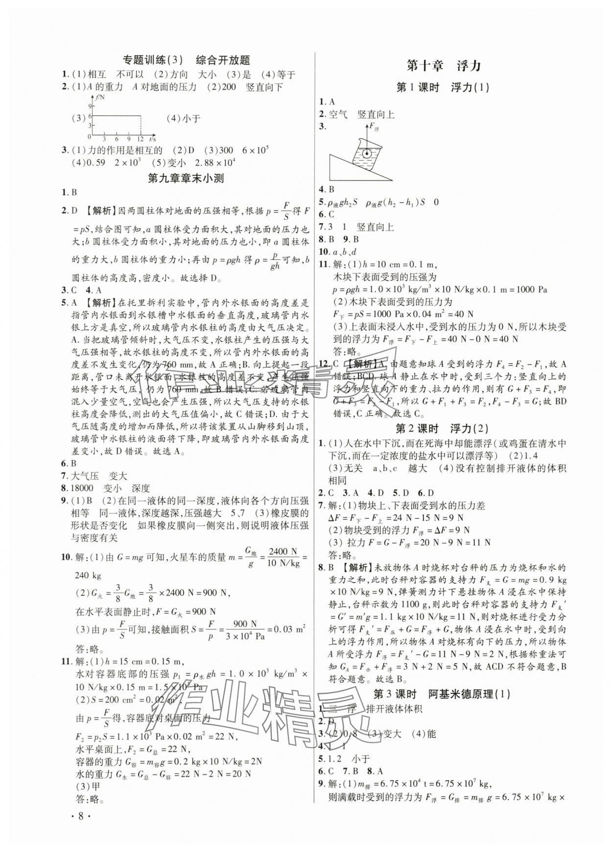 2024年考点跟踪同步训练八年级物理下册人教版深圳专版&nbsp;第8页