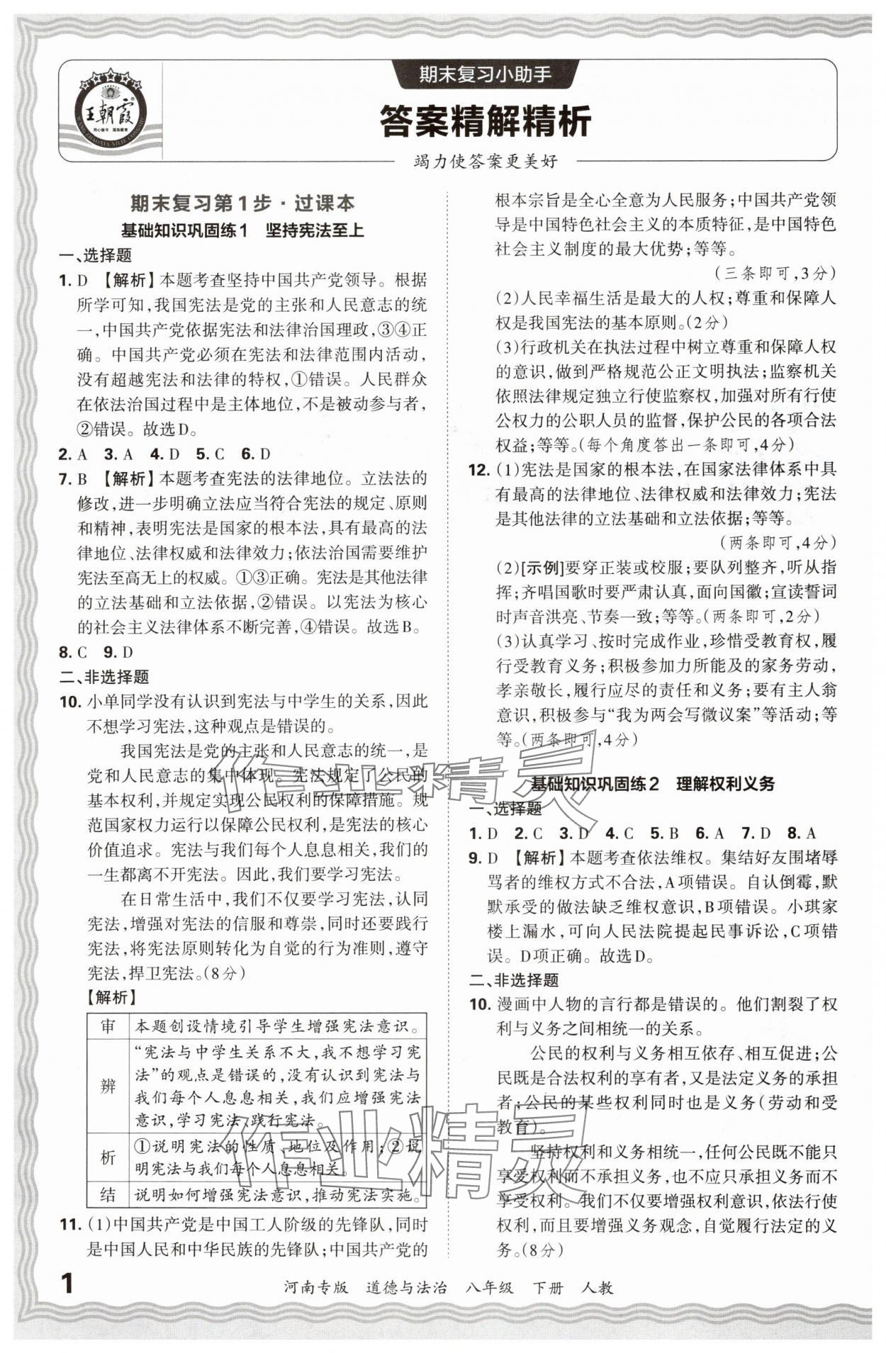 2024年王朝霞各地期末试卷精选八年级道德与法治下册人教版河南专版&nbsp;参考答案第1页