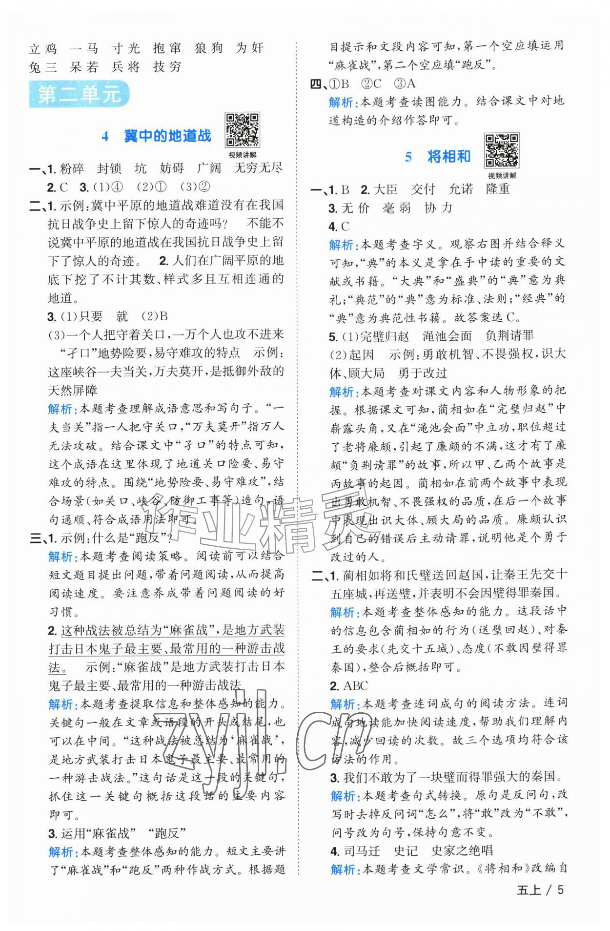 2026年阳光同学课时优化作业五年级语文上册人教版广东专版&nbsp;参考答案第5页