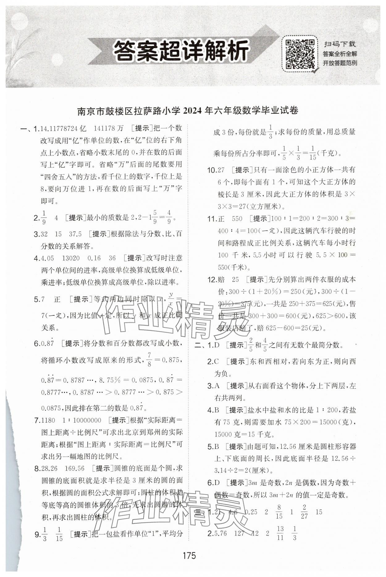 2025年考必胜小学毕业升学考试试卷精选六年级数学江苏专版&nbsp;第1页