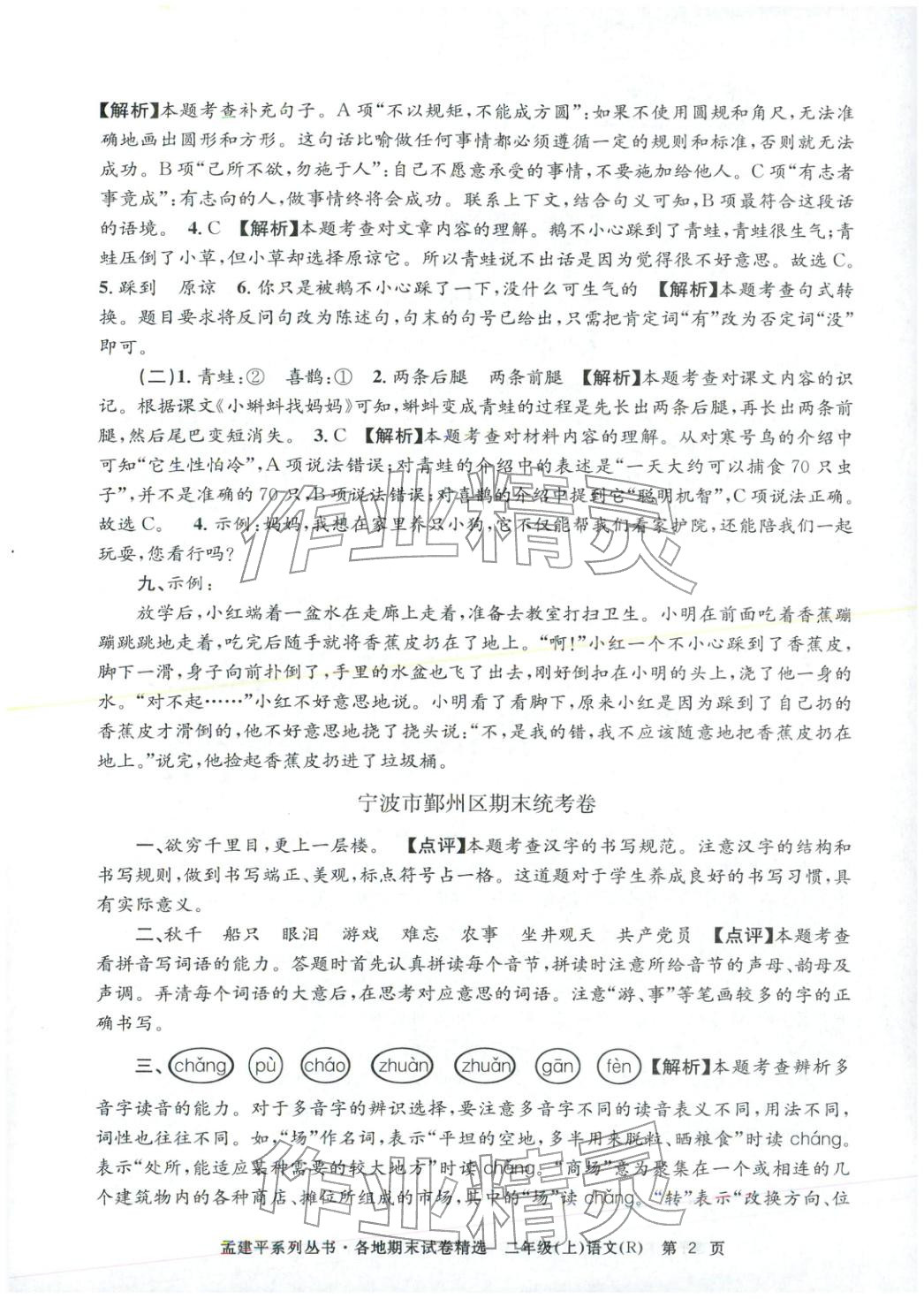 2025年孟建平各地期末试卷精选二年级语文上册人教版&nbsp;第2页