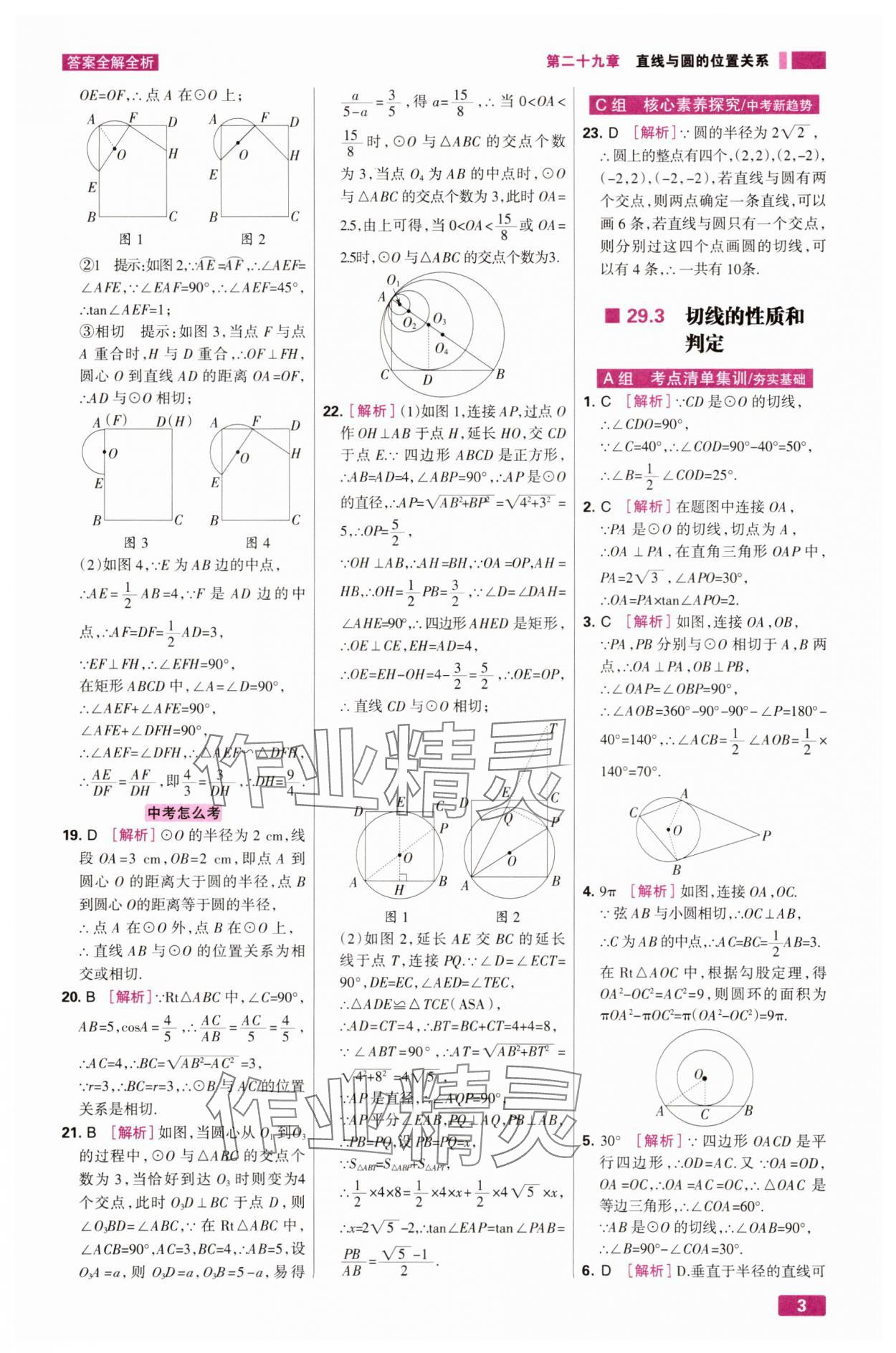 2025年考点集训与满分备考九年级数学下册冀教版&nbsp;第3页