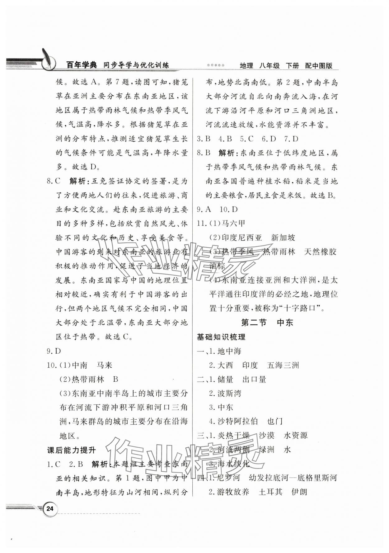 2025年同步导学与优化训练八年级地理下册中图版&nbsp;第4页